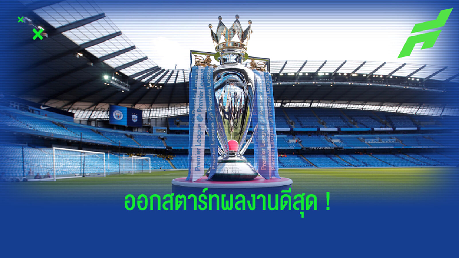 จัดอันดับ ! 10 กุนซือ ออกสตาร์ทคุม พรีเมียร์ลีก ผลงานแจ่มสุด