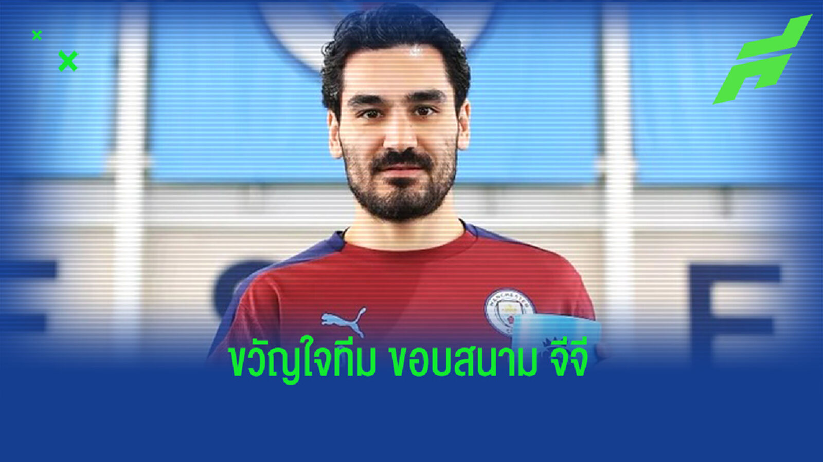 เปิดสถิติ กุนโดกัน โชว์ฟอร์มเฟี้ยว ซิวแข้งยอดเยี่ยมเดือน ก.พ. เปิดสถิติ กุนโดกัน โชว์ฟอร์มเฟี้ยว ซิวแข้งยอดเยี่ยมเดือน ก.พ.