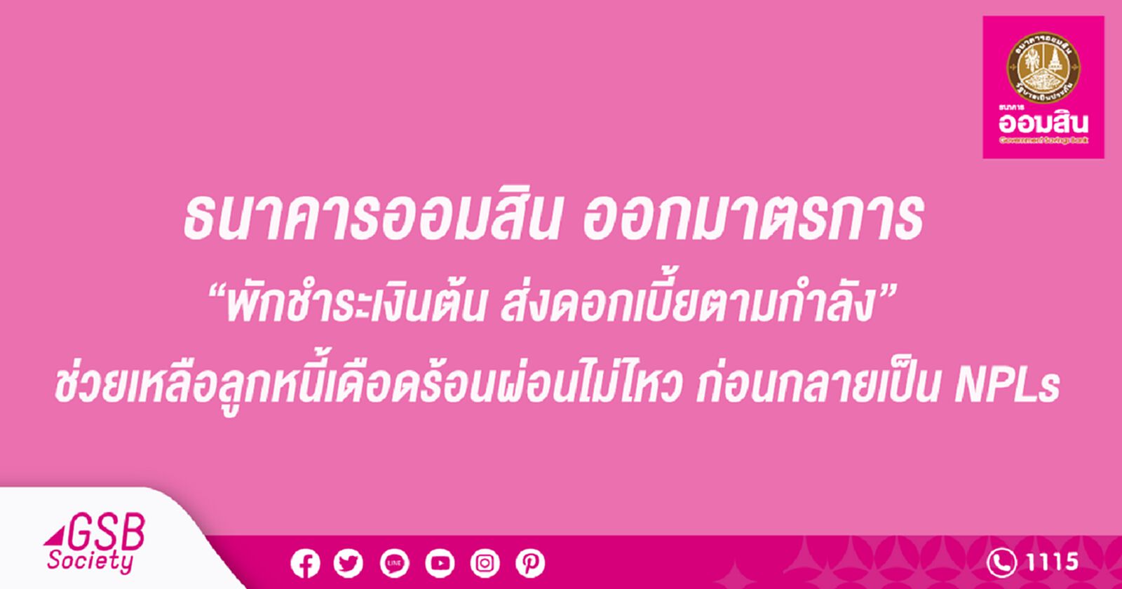 ธนาคารออมสิน ออกมาตรการ “พักชำระเงินต้น ส่งดอกเบี้ยตามกำลัง”