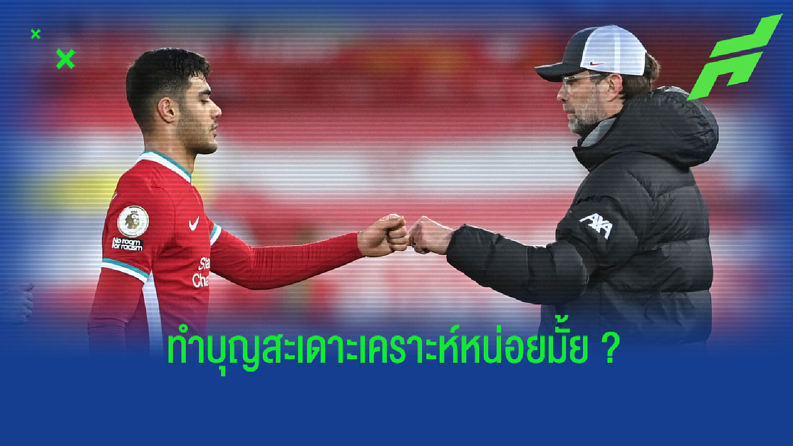 สะเดาะเคราะห์มั้ย? หงส์แดง กุมขมับ คาบัค เดี้ยง ส่อชวดฟัด ฟูแล่ม