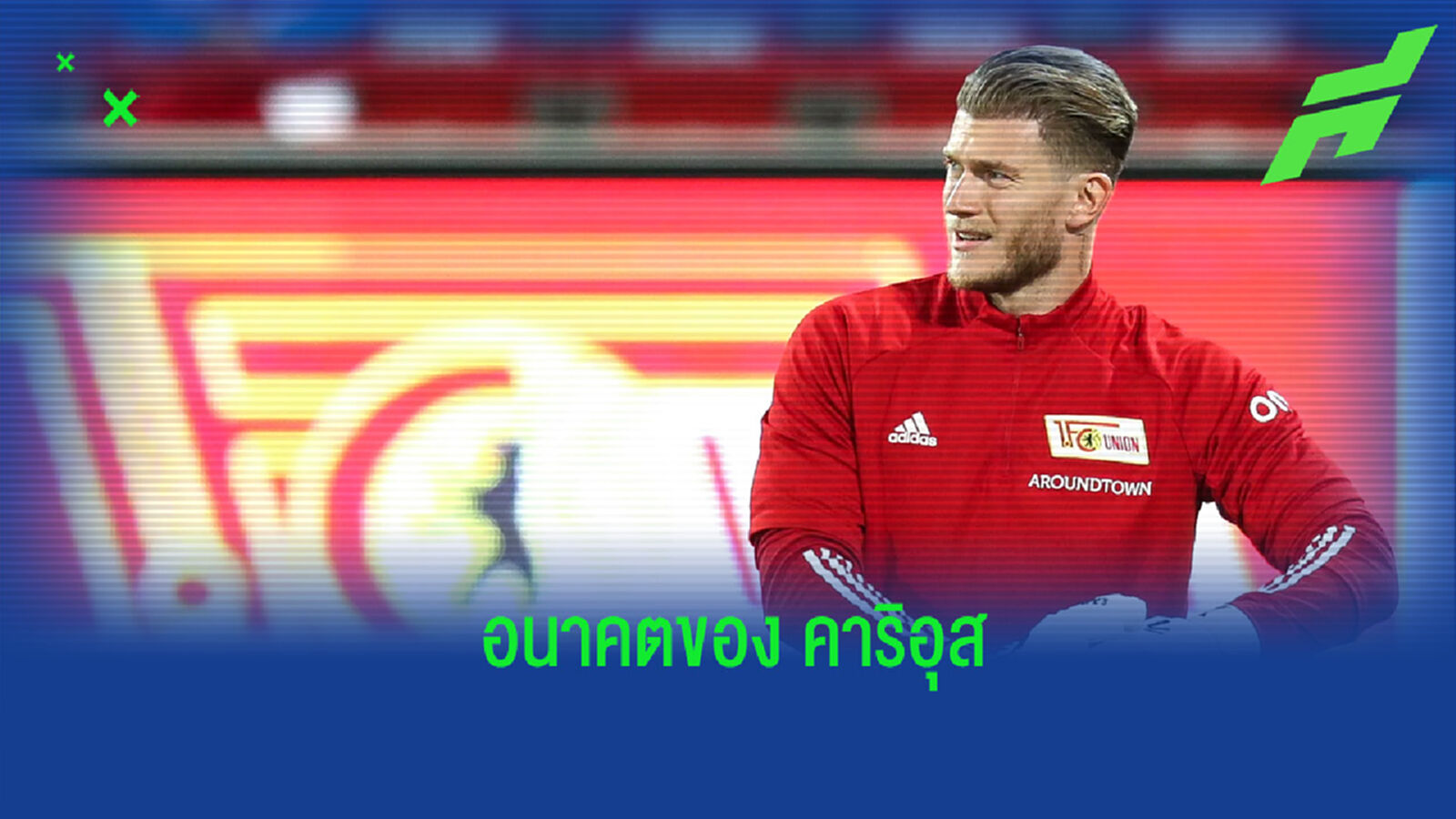 คาริอุส เปิดใจ! อยากอยู่เยอรมันต่อ หรือกลับมาสู้ที่ ลิเวอร์พูล