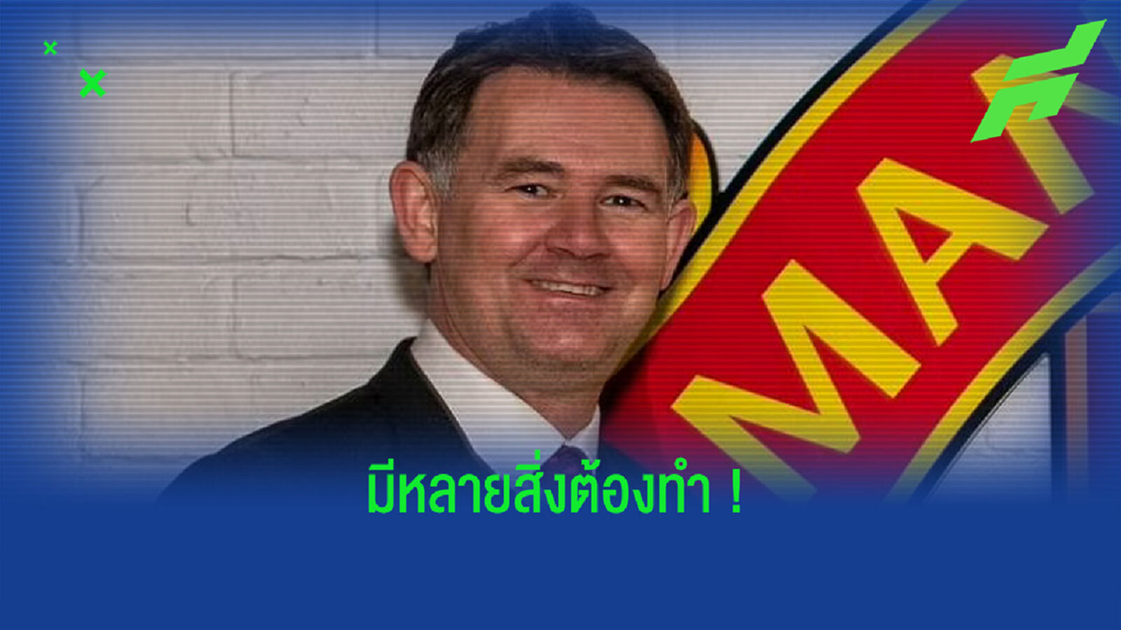 เปิดลิสต์ 6 สิ่งที่ผอ. จอห์น เมอร์ทัฟ ต้องทำในตลาดซัมเมอร์ 2021