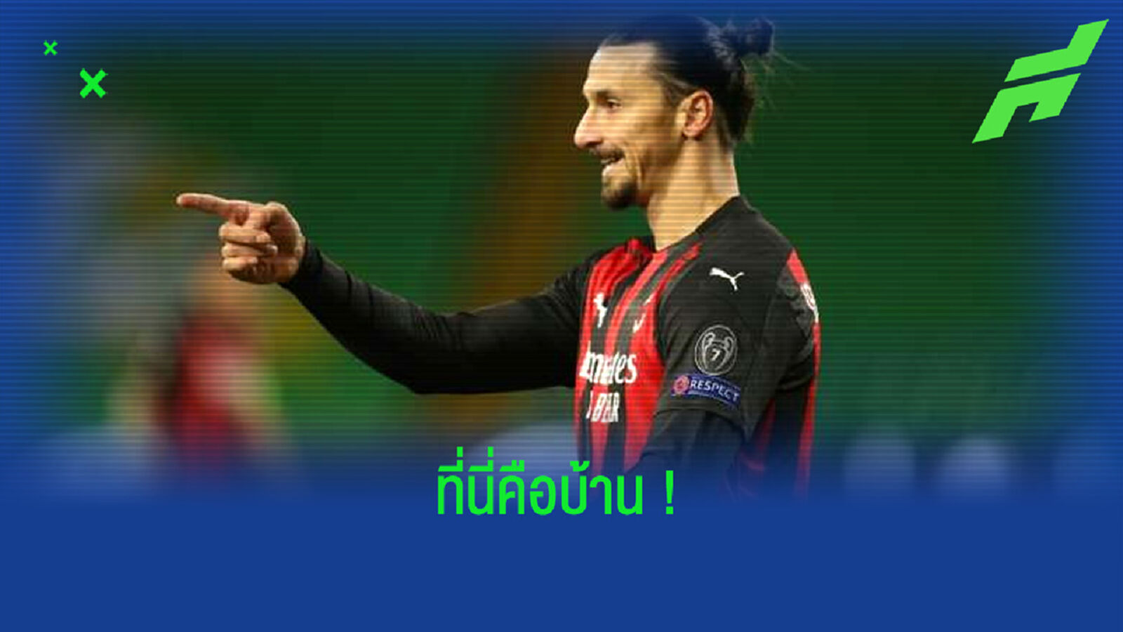 ซลาตัน อิบราฮิโมวิช : ผมพร้อมต่อสัญญากับ เอซี มิลาน !