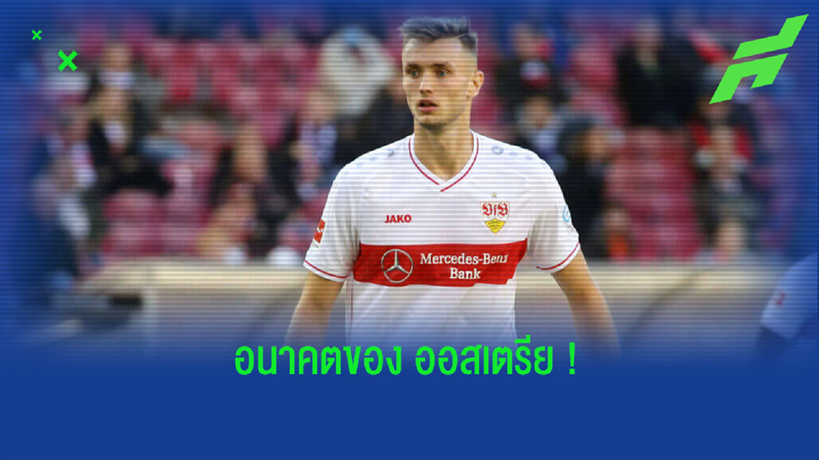 ใครคือ ซาซ่า คาลัดซิช ? ดาวเตะแห่งอนาคตของ ออสเตรีย