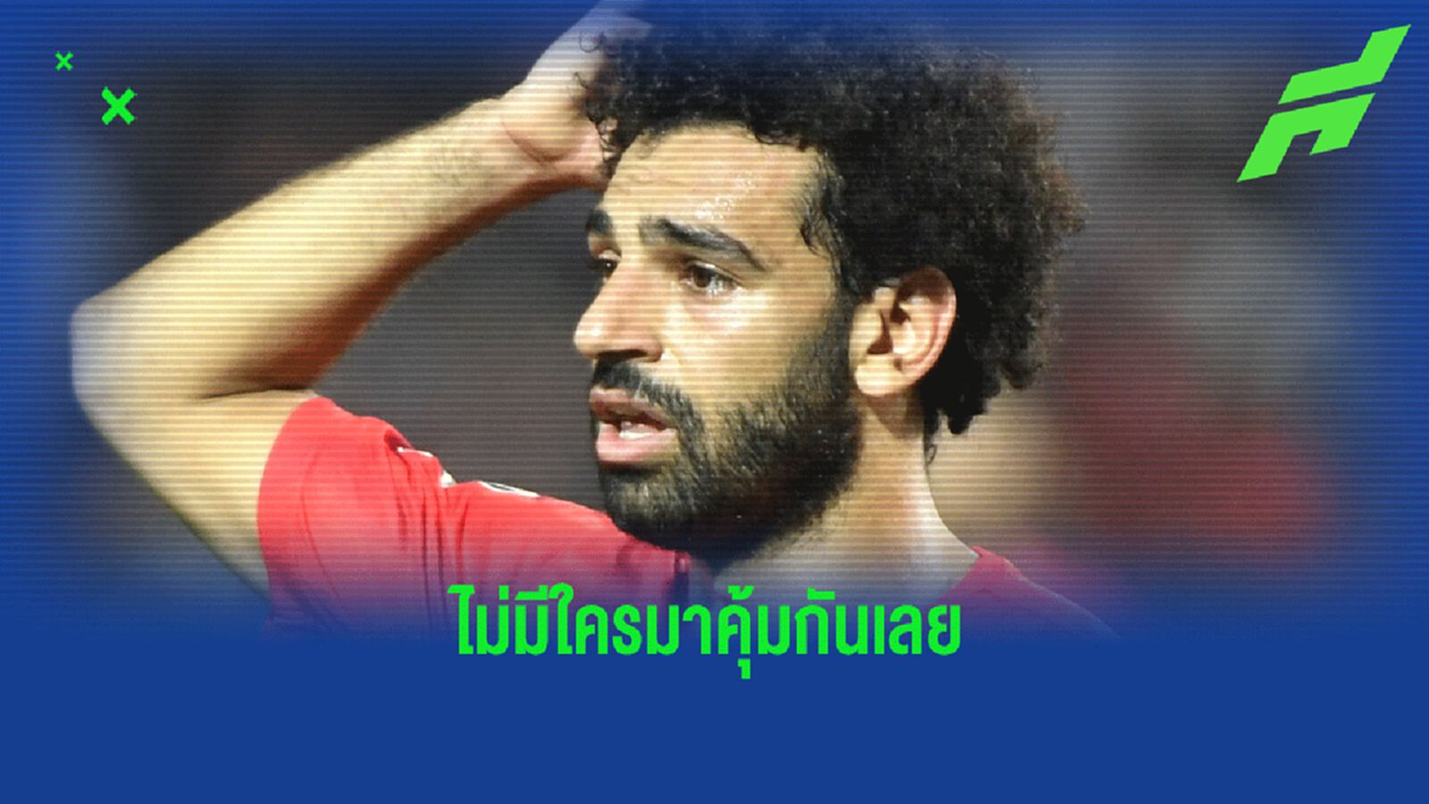 คล็อปป์ มีกริ้ว! คลิปแฟนบอล อียิปต์ บุกประชิด ซาลาห์ หวั่นติด โควิด-19