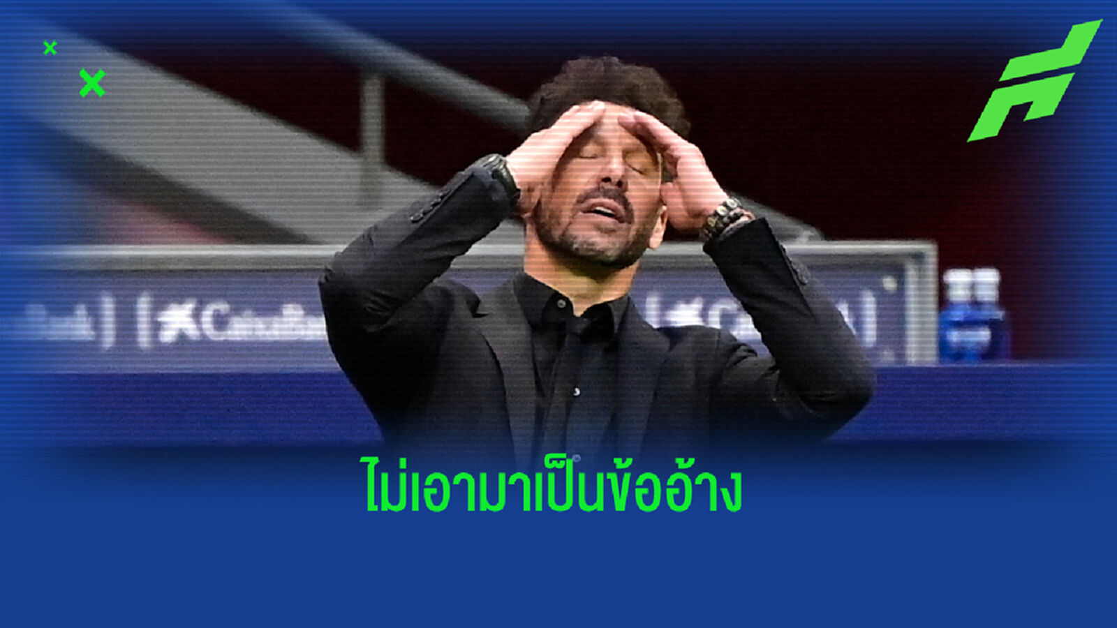 ผู้แพ้ที่ดี! ซิเมโอเน่ เปิดใจ ประเด็นไม่ได้จุดโทษ ทำแพ้ เชลซี ตกรอบ