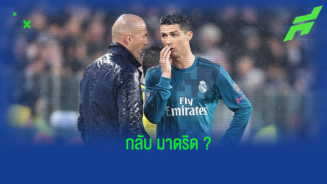 แฟนบอลได้ลุ้น! ซีดาน ตอบคำถามข่าวลือ โรนัลโด้ จะกลับ เรอัล มาดริด ?