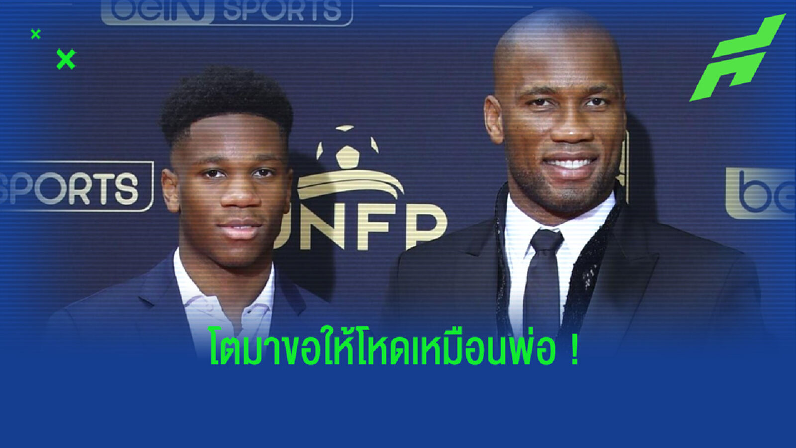 ชมคลิป ! ลูกชาย ดร็อกบา เปิดซิงตุงแรก - เลียนแบบท่าดีใจเหมือนพ่อ