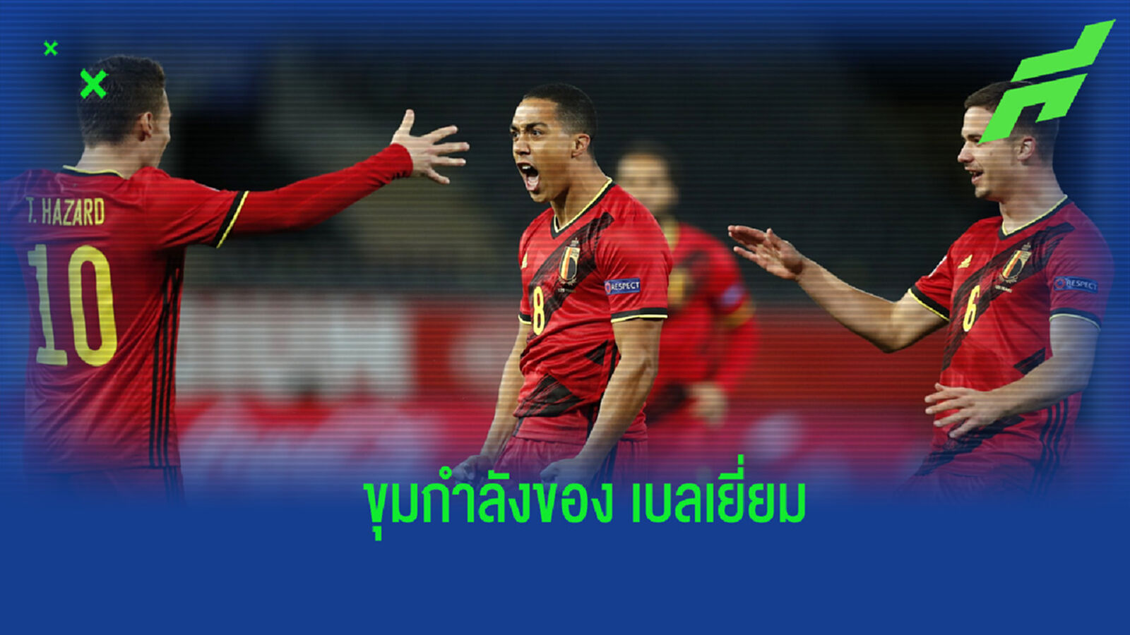 กักตัวก็เรียกมา! เบลเยี่ยม ประกาศรายชื่อชุดคัดบอลโลก ในช่วงปลายเดือน มี.ค. นี้ กักตัวก็เรียกมา! เบลเยี่ยม ประกาศรายชื่อชุดคัดบอลโลก ในช่วงปลายเดือน มี.ค. นี้