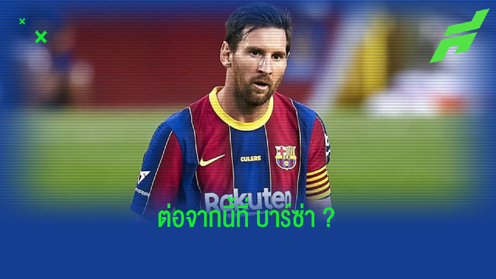 ทิศทางต่อไป . . . ในอนาคตของสโมสร บาร์เซโลน่า ? ทิศทางต่อไป . . . ในอนาคตของสโมสร บาร์เซโลน่า ?