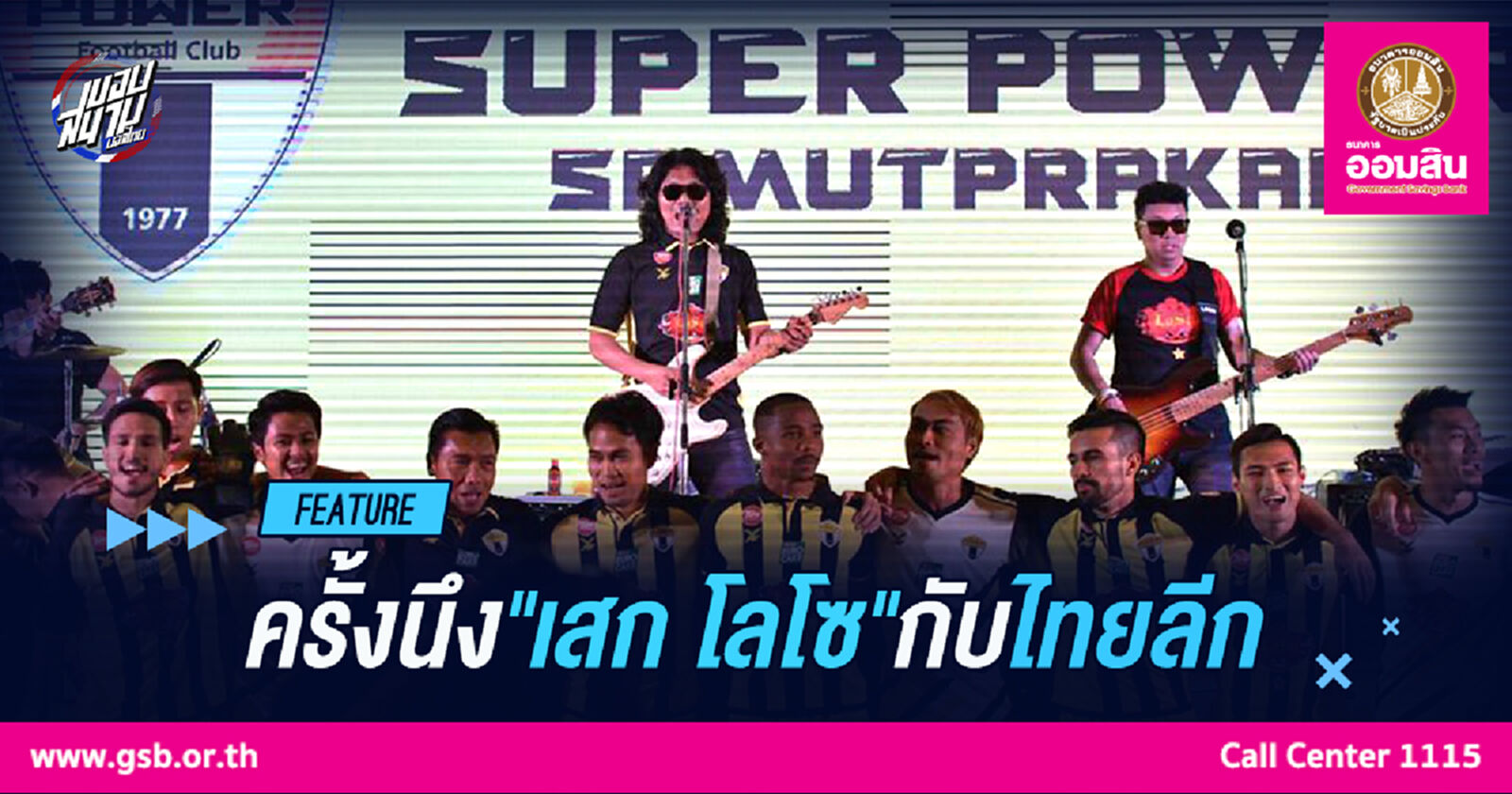 ครั้งนึงบอลไทย!! "เสก โลโซ" ใจสั่งมาโดดสนับสนุนทีมไทยลีก