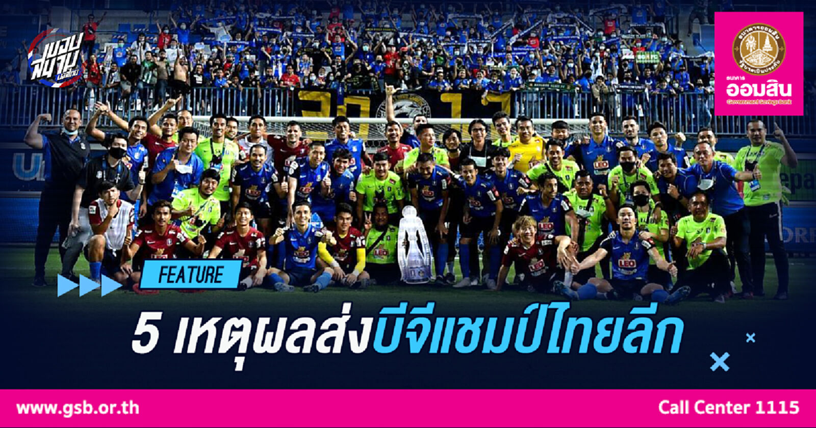 5 เรื่องสมเหตุสมผลส่ง "บีจี ปทุม" คว้าแชมป์ไทยลีก !!