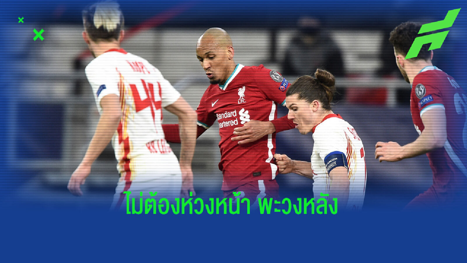 ติอาโก้ ร่ายความรู้สึก คล็อปป์ จับ ฟาบินโญ่ ยืนกลางตัดเกม