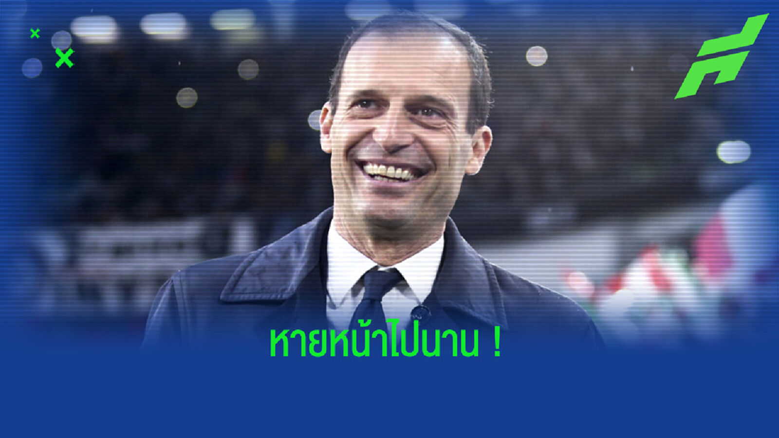 มัสซิมิเลียโน่ อัลเลกรี ตอบสนอง ! ข่าวเรื่องกลับมาทำงาน - รีเทิร์น ยูเวนตุส ?