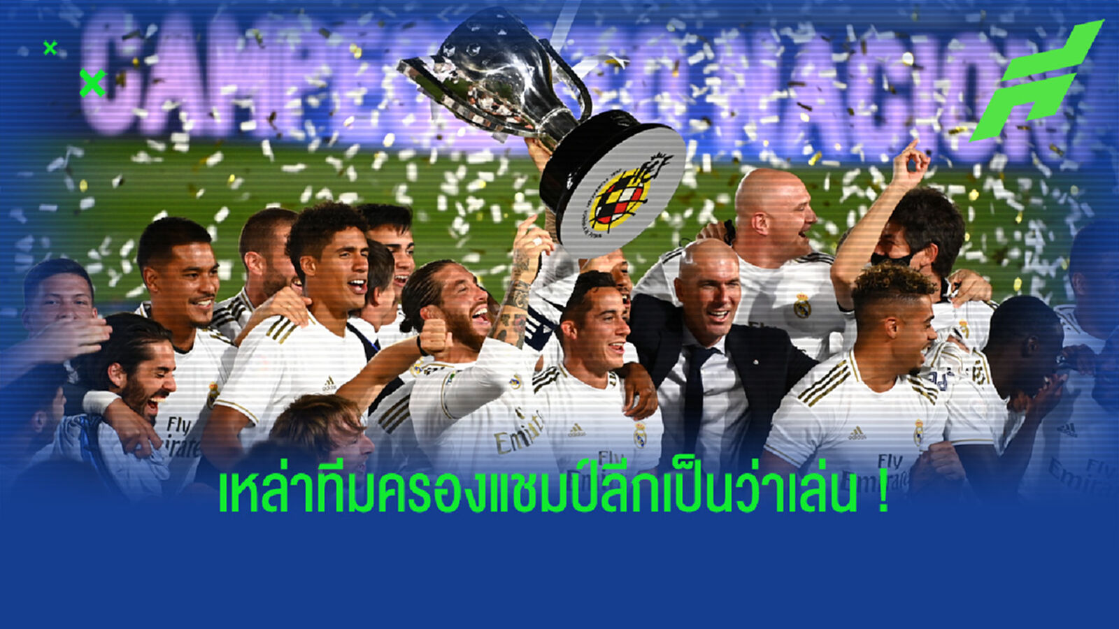 ทำเนียบ 10 อันดับสโมสรยุโรป ซิวแชมป์ลีกมากสุด