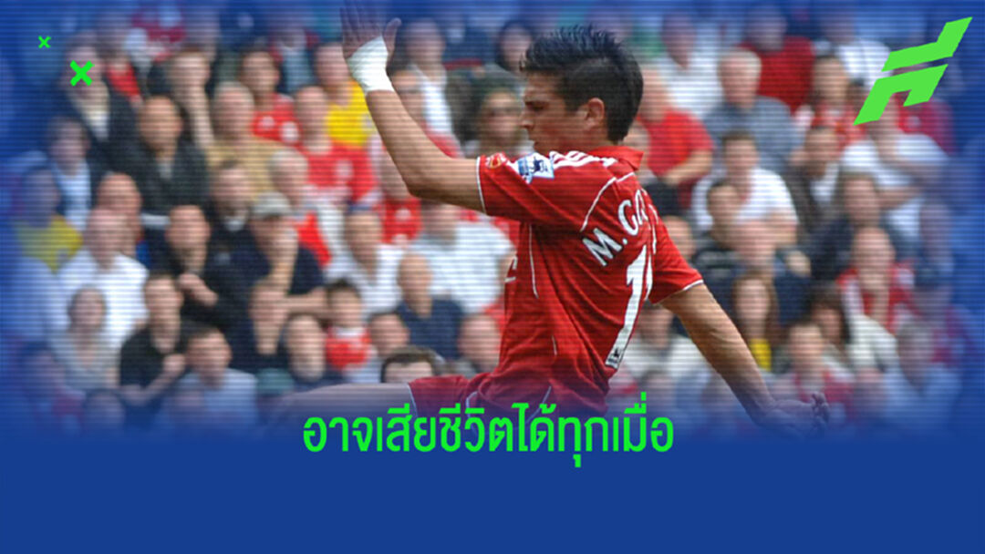 อดีตแข้งหงส์แดง เล่าวินาทีเฉียดตาย เกือบไปไม่ถึงมือหมอ