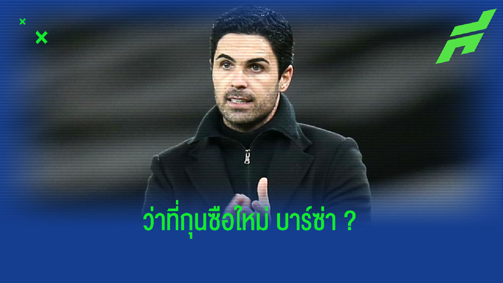 ฟัง ! มิเกล อาร์เตต้า พูดถึงข่าวลือ . . . จ่อโยกบัญชาทัพ บาร์เซโลน่า