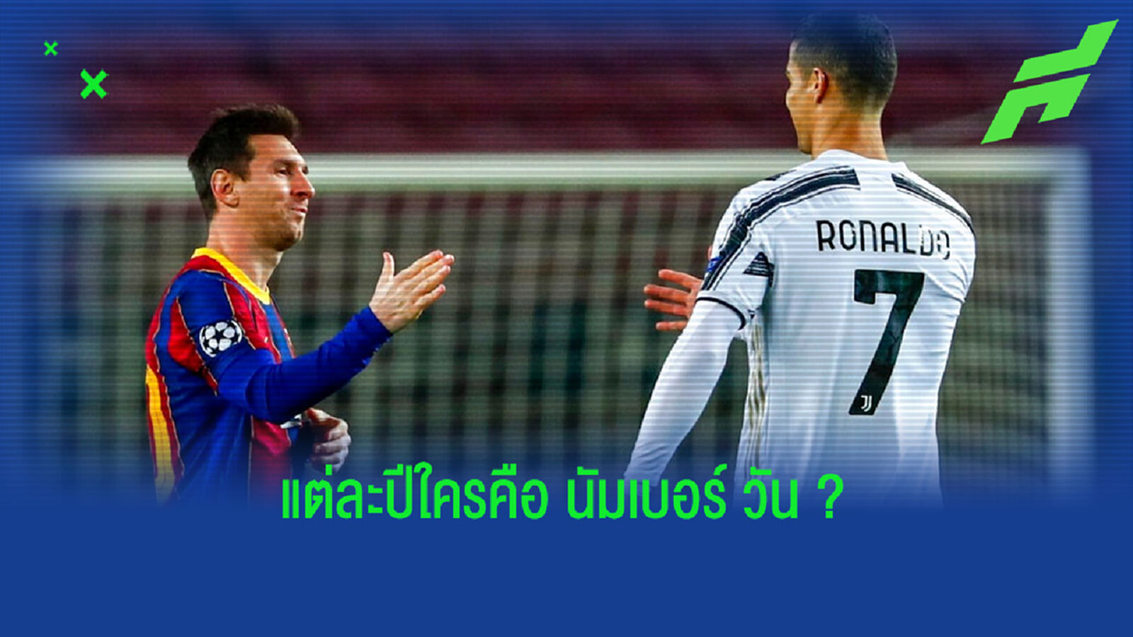 จัดอันดับ ! แข้ง ยิง+แอสซิสต์ รวมกันมากสุด . . . ตั้งแต่ปี 2000-20
