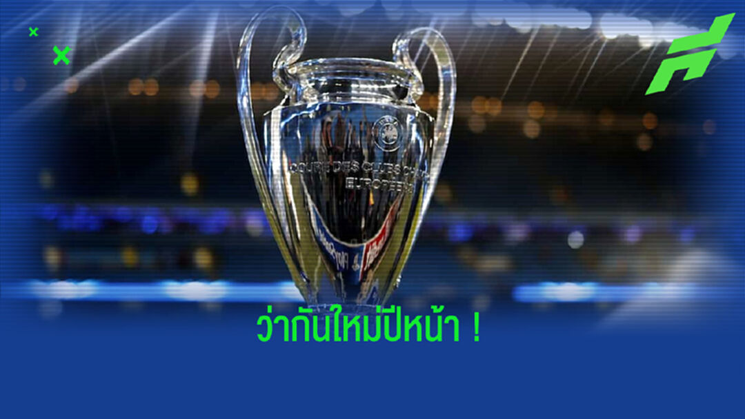 Amazing XI : รวมทีมแข้งดัง โดนน็อค . . . ตกรอบ UCL ซีซั่น 2020-21
