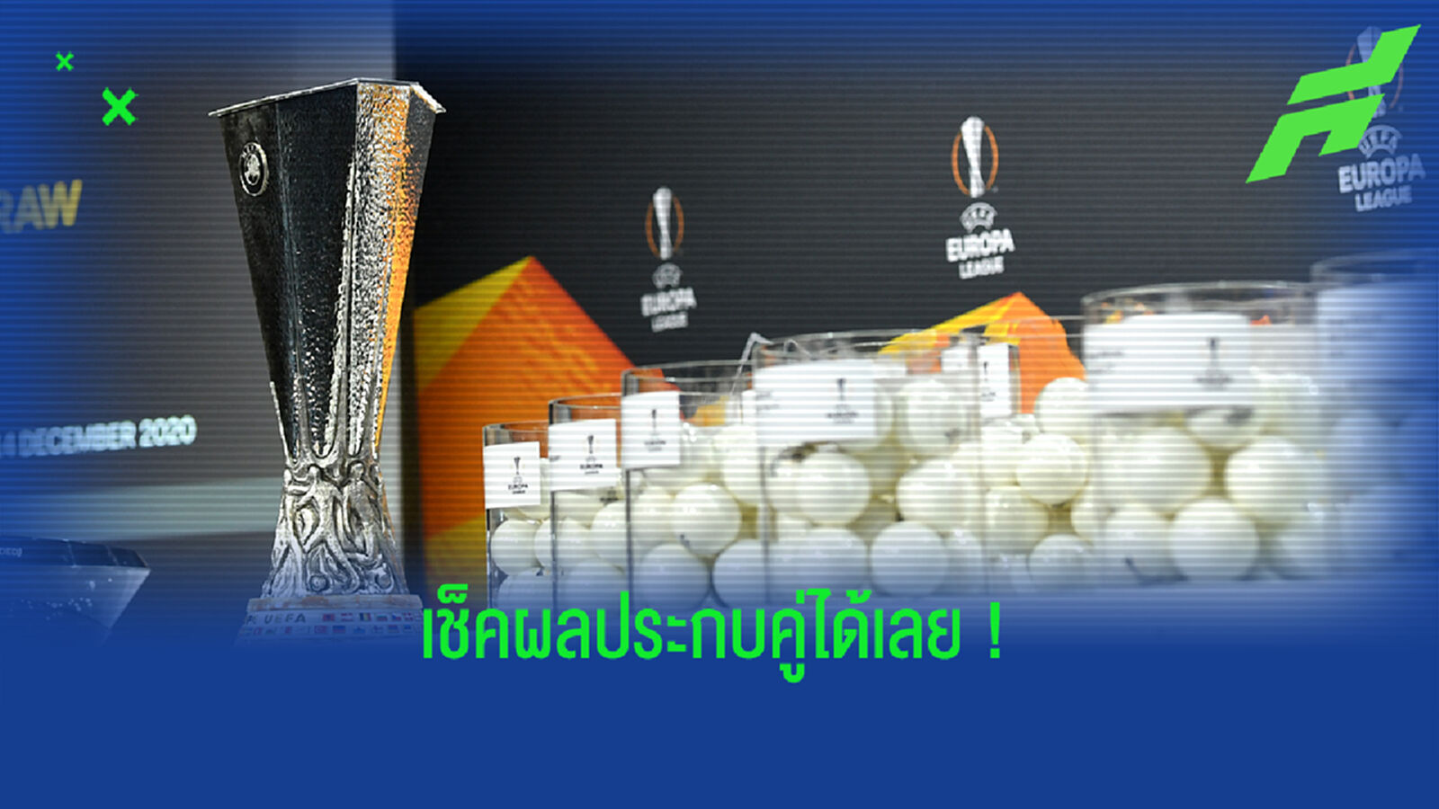 ผี เจอไม่หนักมาก! คลอดแล้วผลจับติ้ว 8 ทีม ยูโรปา ผี เจอไม่หนักมาก! คลอดแล้วผลจับติ้ว 8 ทีม ยูโรปา