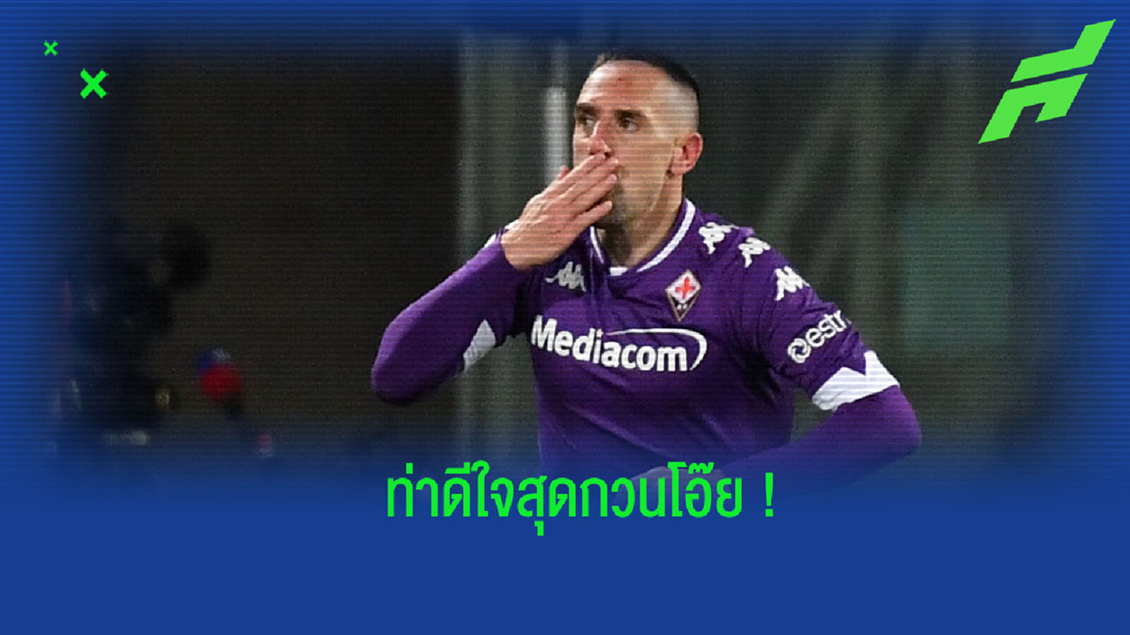อย่างซ่า! ชมคลิปท่าดีใจสุดกวนของ ฟร้องค์ ริเบรี่ หลังซัดประตู มิลาน ได้ อย่างซ่า! ชมคลิปท่าดีใจสุดกวนของ ฟร้องค์ ริเบรี่ หลังซัดประตู มิลาน ได้