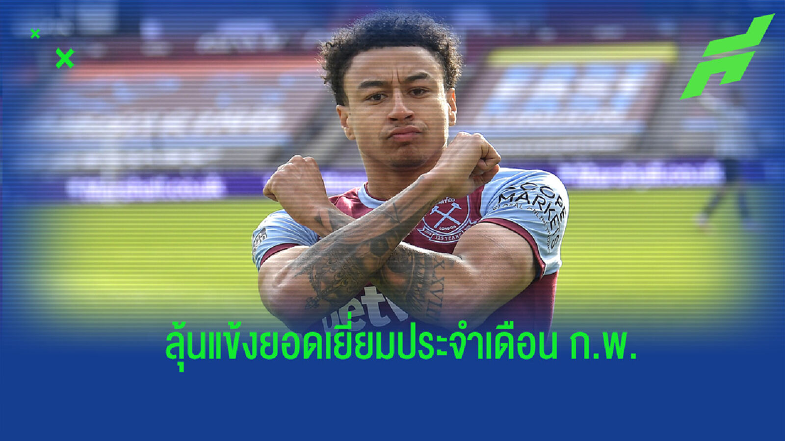 ใครเหมาะสม? แบโผ 8 แคนดิเดตลุ้นซิวรางวัลแข้งยอดเยี่ยมพรีเมียร์ลีกเดือน ก.พ.