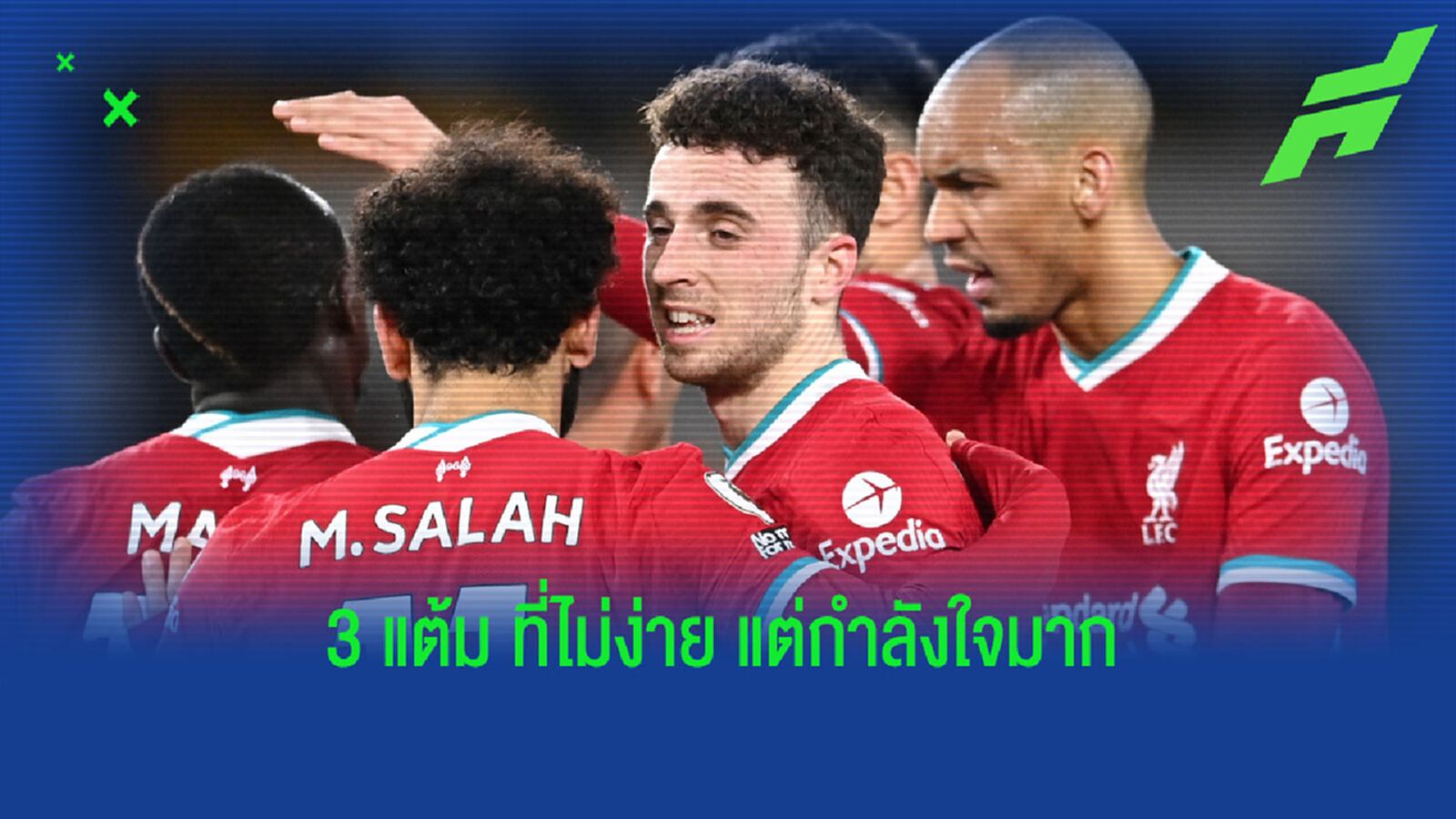 เหลาเกม หงส์แดง ชอบนอกบ้าน ได้ โชต้า ซัดชัยเหนือ วูล์ฟ