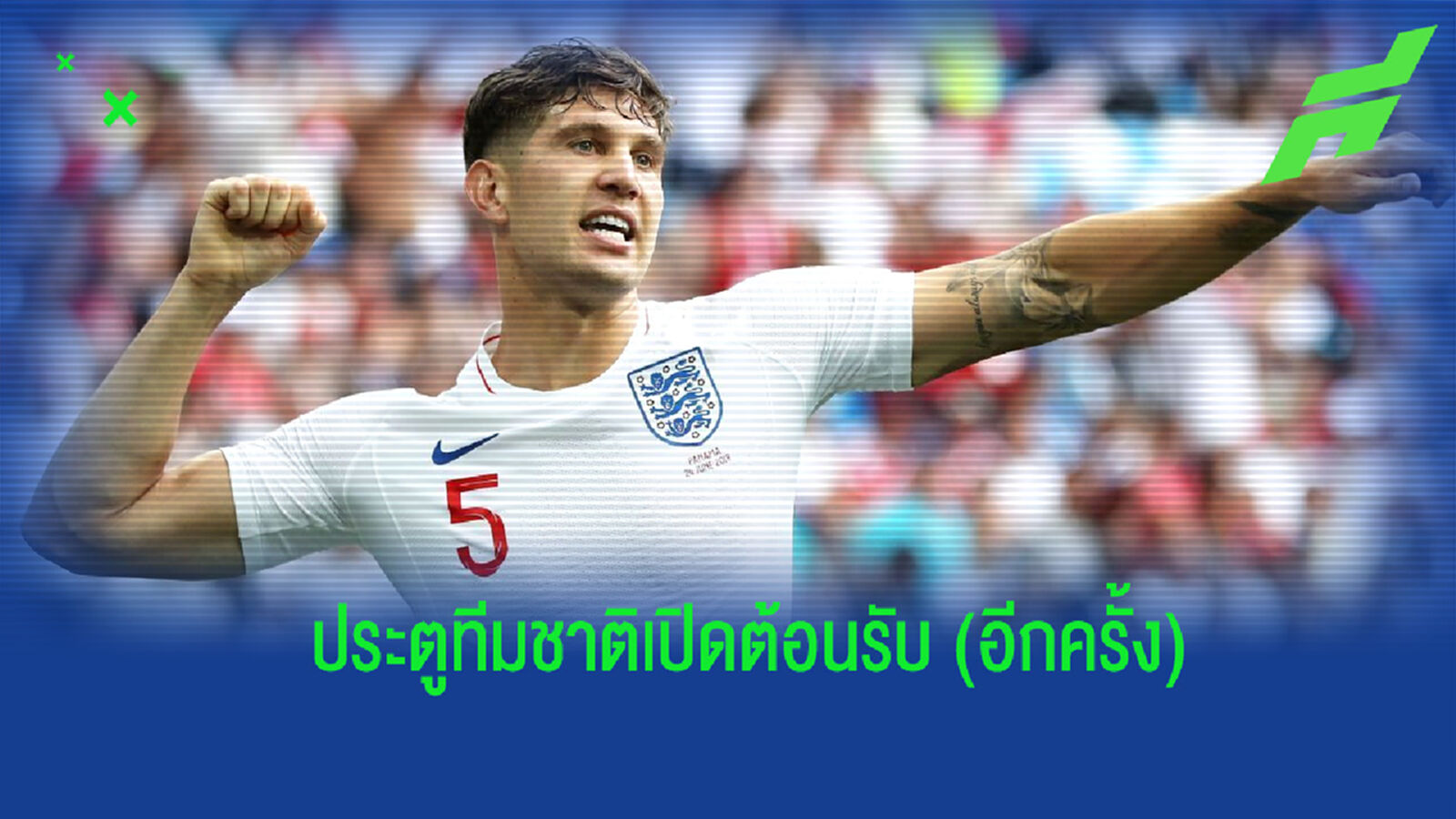 สโตนส์ เปิดใจ! หลังมีกระแสว่าให้เรียกตัวกลับไปติด ทีมชาติอังกฤษ อีกครั้ง