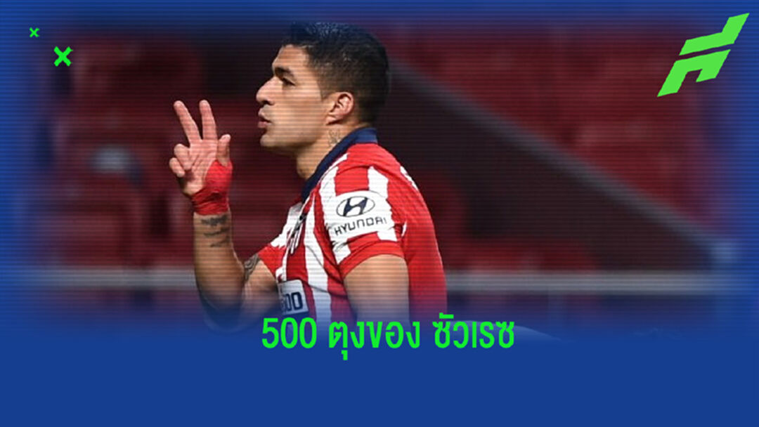 แจกแจง! 500 ประตูตลอดอาชีพค้าแข้งของ หลุยส์ ซัวเรซ
