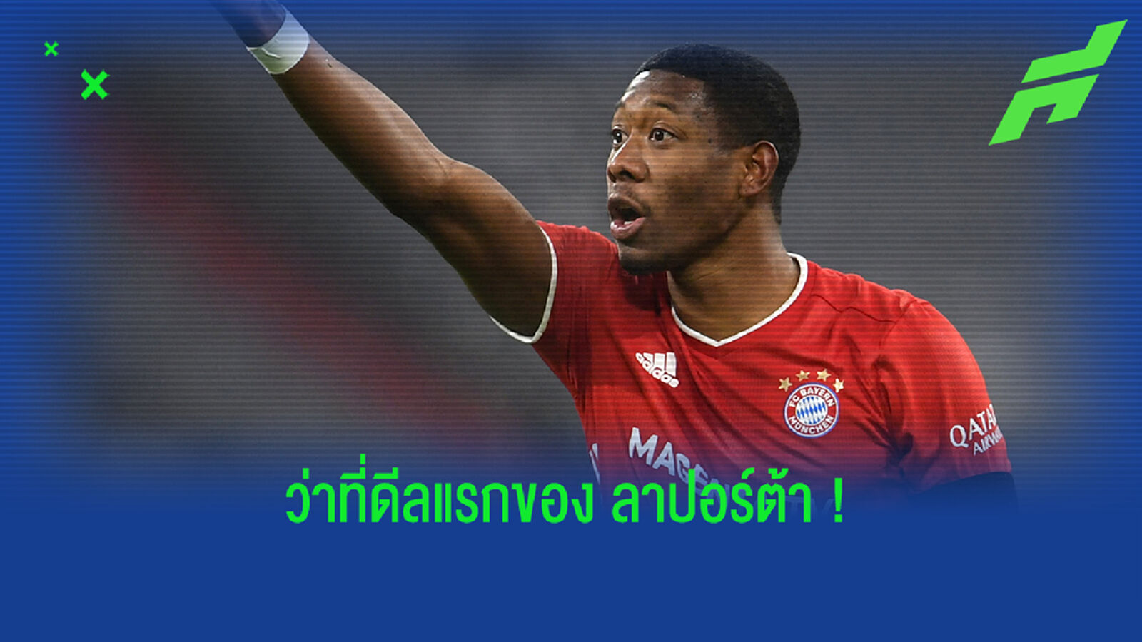 เริ่มงานทันที! ลาปอร์ต้า เดินหน้าล่า อลาบา ร่วมทัพ บาร์ซ่า