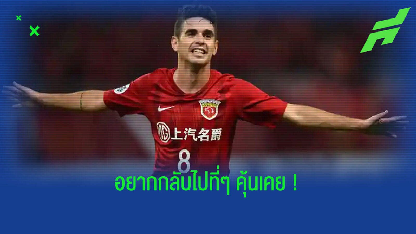 ออสการ์ อ่อยแรง ! อยากรีไทร์ . . . ยุติเส้นทางค้าแข้งกับ เชลซี