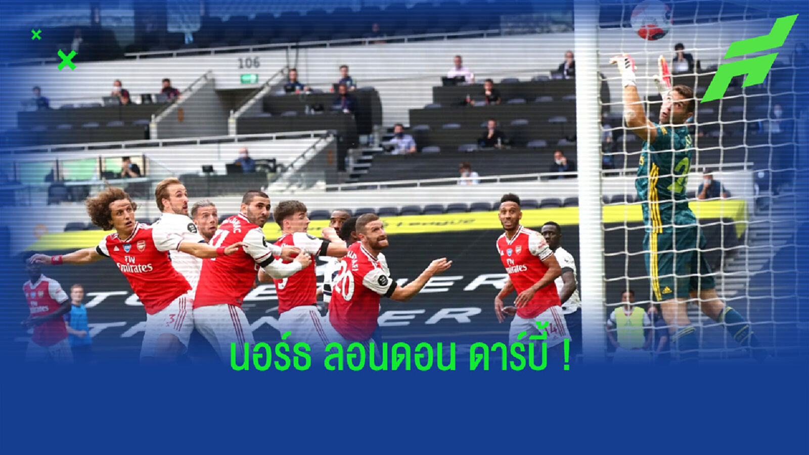 เช็คสถิติที่น่าสนใจ ! ก่อนเกม Big Match : อาร์เซน่อล ปะทะ สเปอร์ส