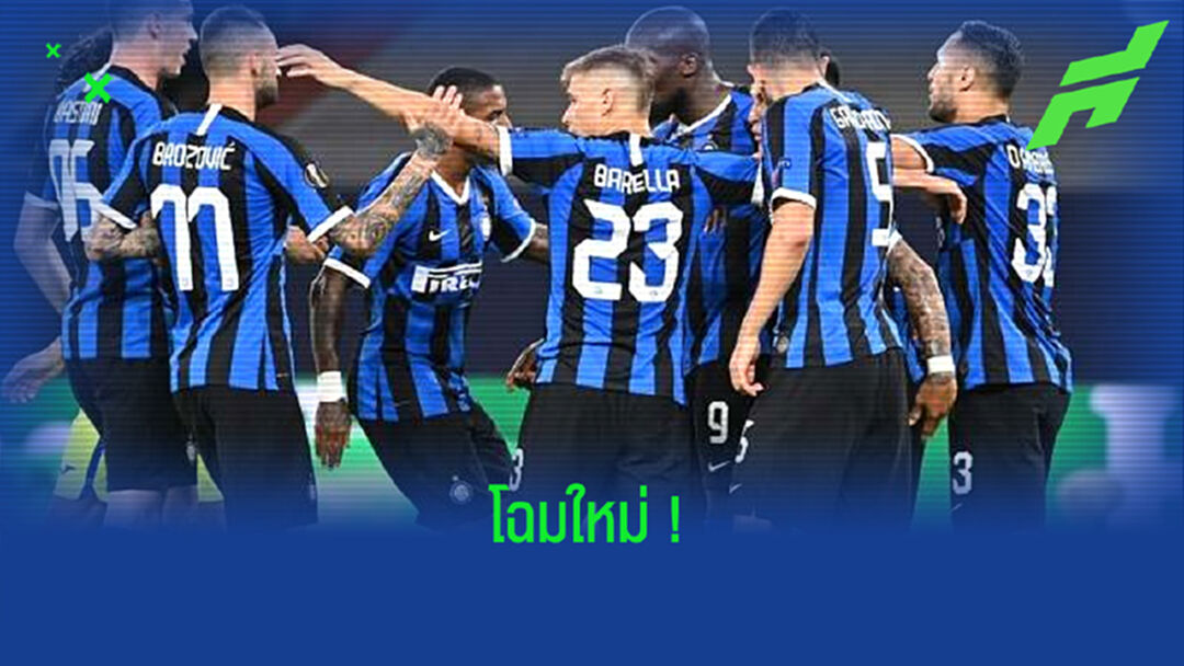 OFFICIAL ! อินเตอร์ มิลาน เปิดตัวโลโก้ใหม่ . . . เริ่มใช้ซีซั่น 2021-22 OFFICIAL ! อินเตอร์ มิลาน เปิดตัวโลโก้ใหม่ . . . เริ่มใช้ซีซั่น 2021-22