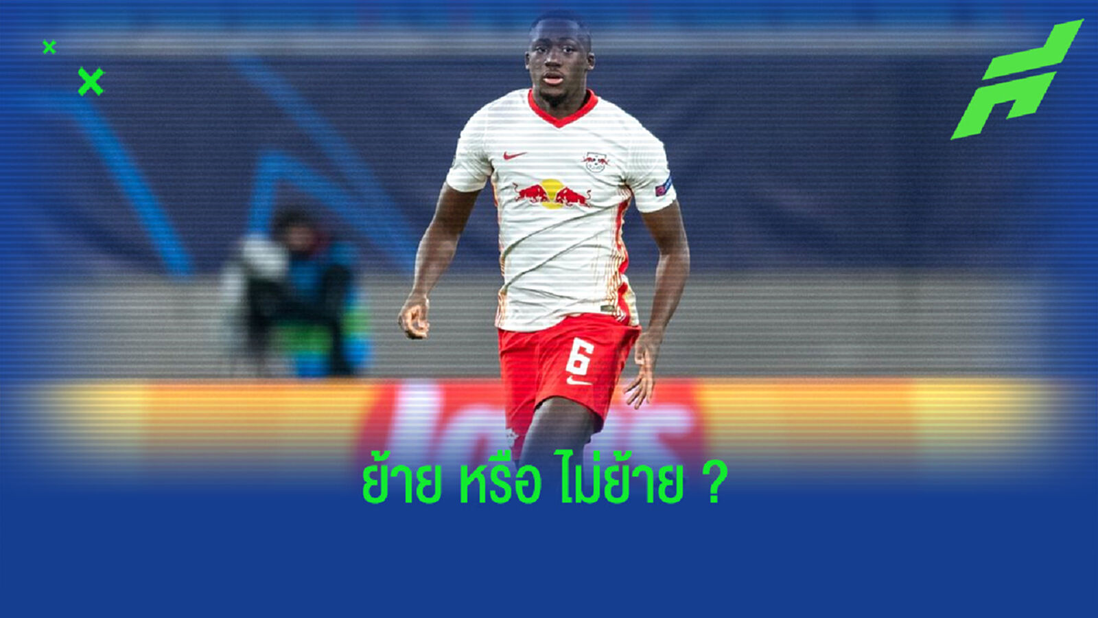 ไลป์ซิก ตอบสนอง ! ข่าว อิบราฮิม่า โคนาเต้ จ่อย้ายไป ลิเวอร์พูล ?