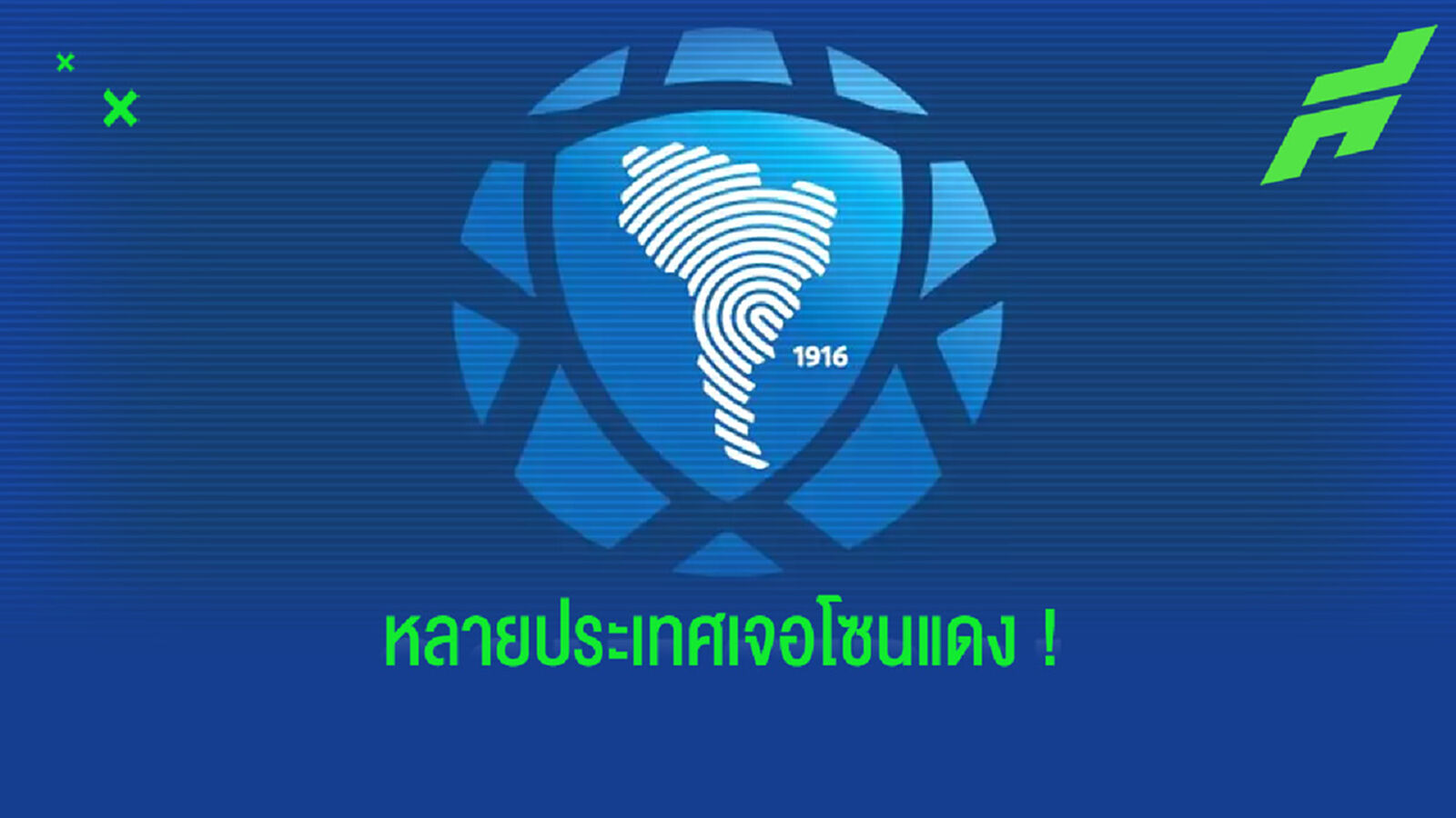 คอนเมโบล สั่งเลื่อนเกม คัดบอลโลก 2022 เดือน มี.ค. เพราะ โควิด ระบาดหนัก