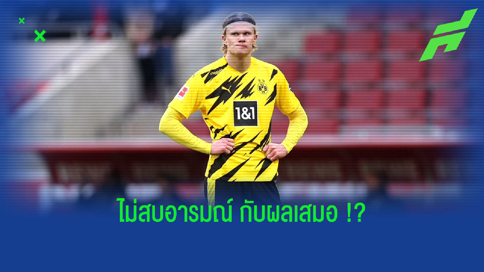 ไม่พอใจ? ชมปฎิกิริยาของ ฮาแลนด์ หลังเกมที่บุกไปเสมอ โคโลญจน์ (คลิป) ไม่พอใจ? ชมปฎิกิริยาของ ฮาแลนด์ หลังเกมที่บุกไปเสมอ โคโลญจน์ (คลิป)