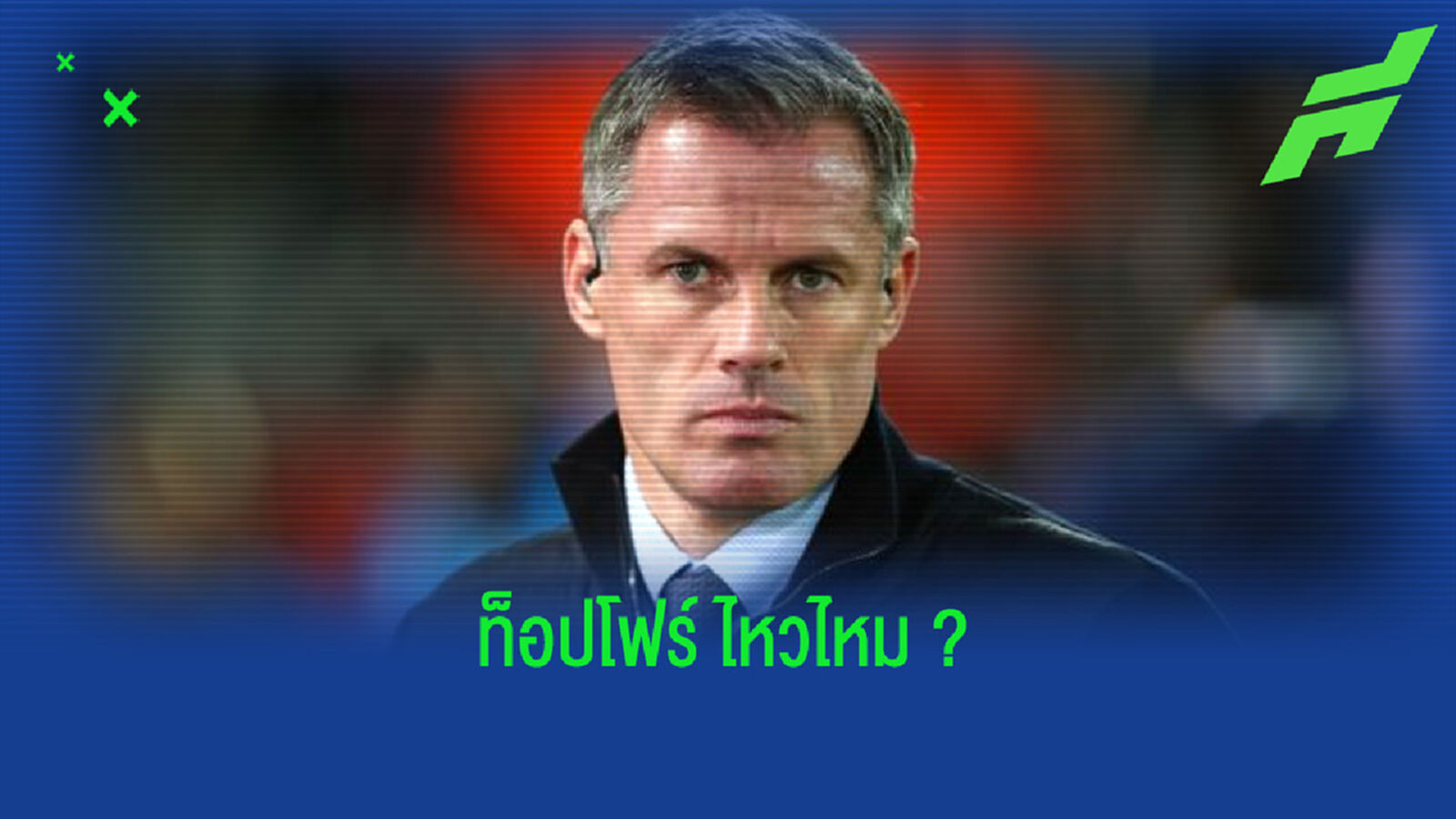 เจมี่ คาร์ราเกอร์ ฟังธง ! ลิเวอร์พูล จบตำแหน่งไหนในซีซั่น 2020-21 ?