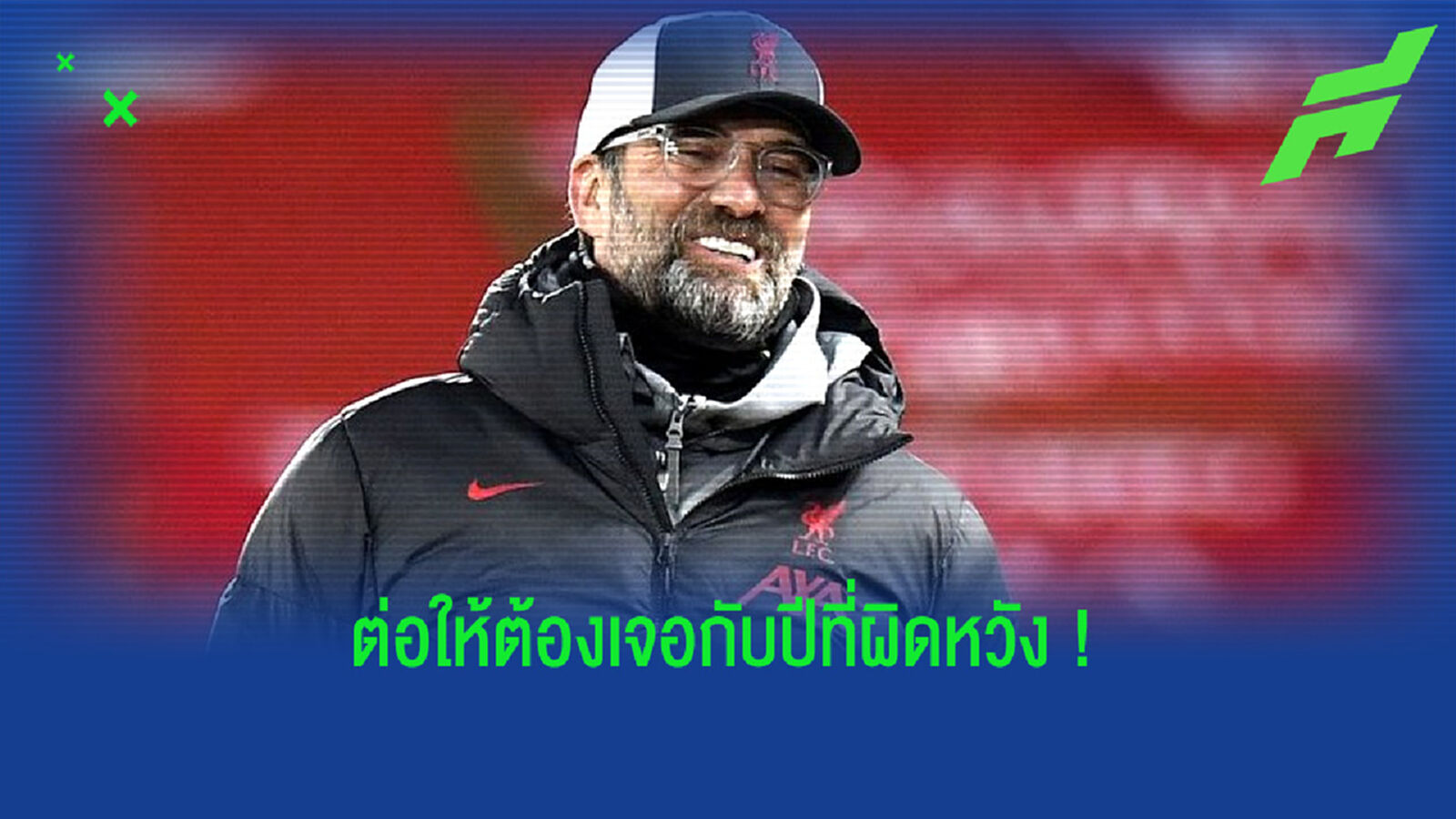 เจอร์เก้น คล็อปป์ มั่นใจ ! ไม่มีใครขอย้าย . . . ต่อให้ ลิเวอร์พูล ไม่ได้ไป UCL