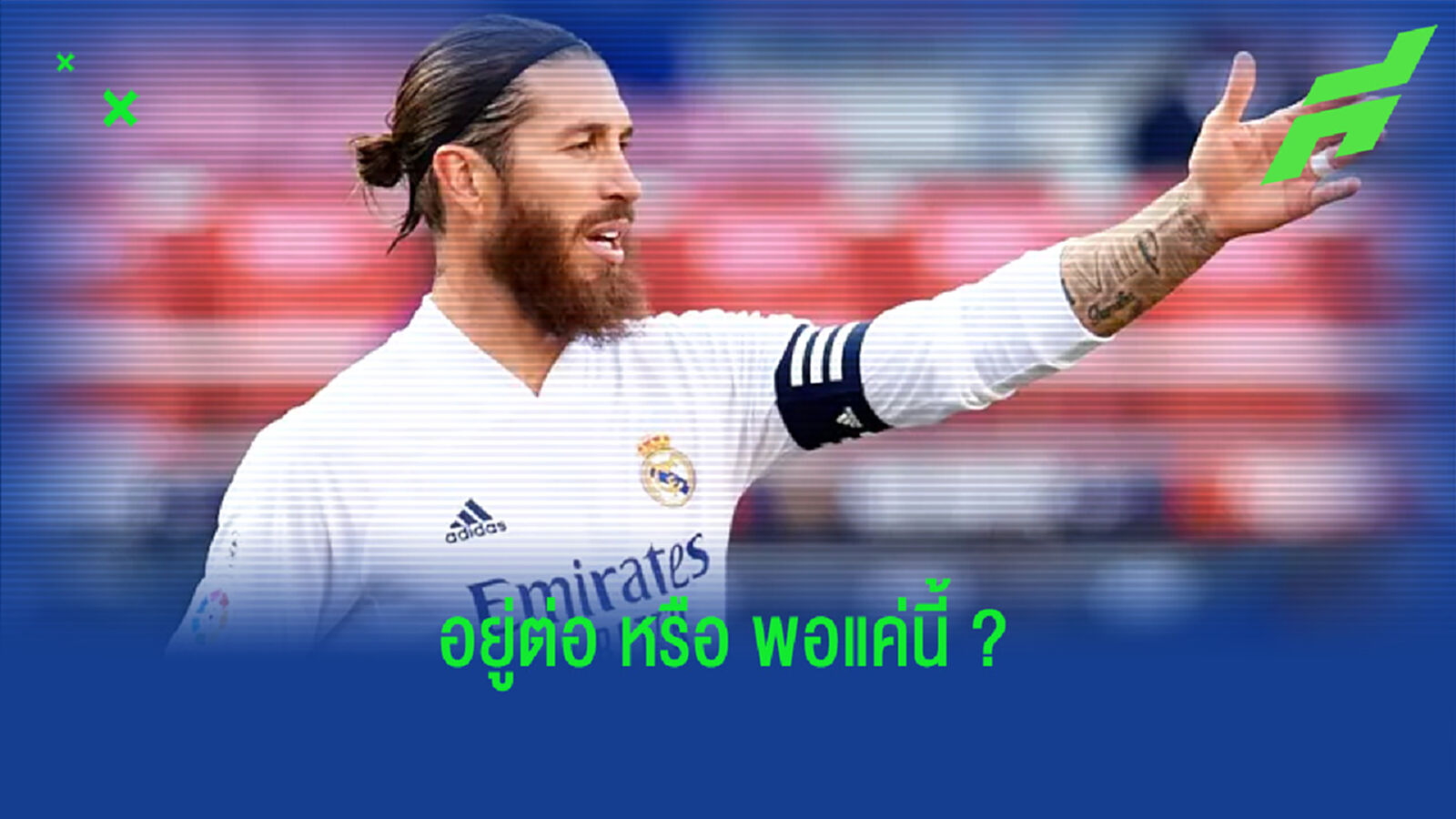 ฟัง ! เซร์คิโอ รามอส อัพเดทเรื่องอนาคตตัวเองกับ เรอัล มาดริด ?