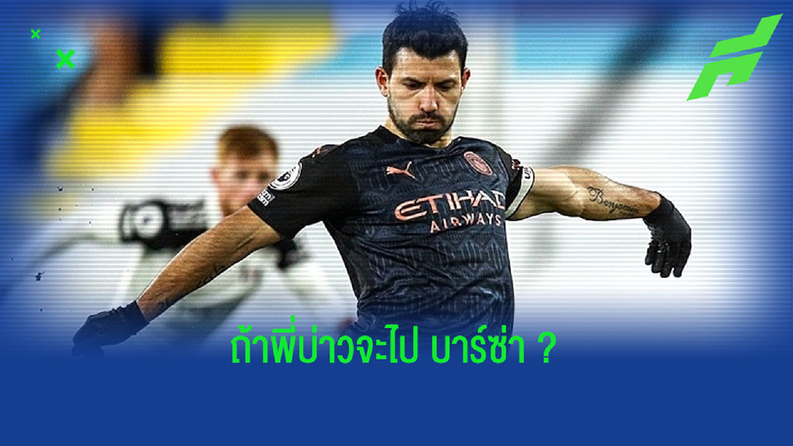 รวม! ข้อดี-ข้อเสีย ถ้าดีล เซร์คิโอ อเกวโร่ เกิดขึ้นจริงกับ บาร์เซโลน่า ?