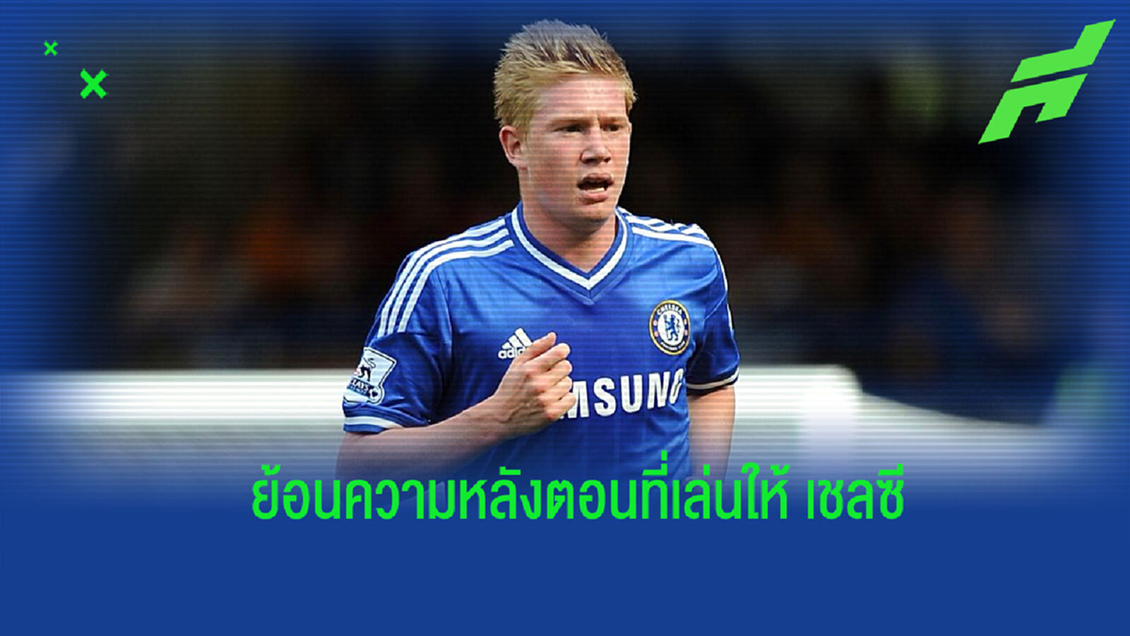 เดอ บรอยน์ เปิดใจย้อนความหลัง วันที่โบกมือลาทัพ เชลซี