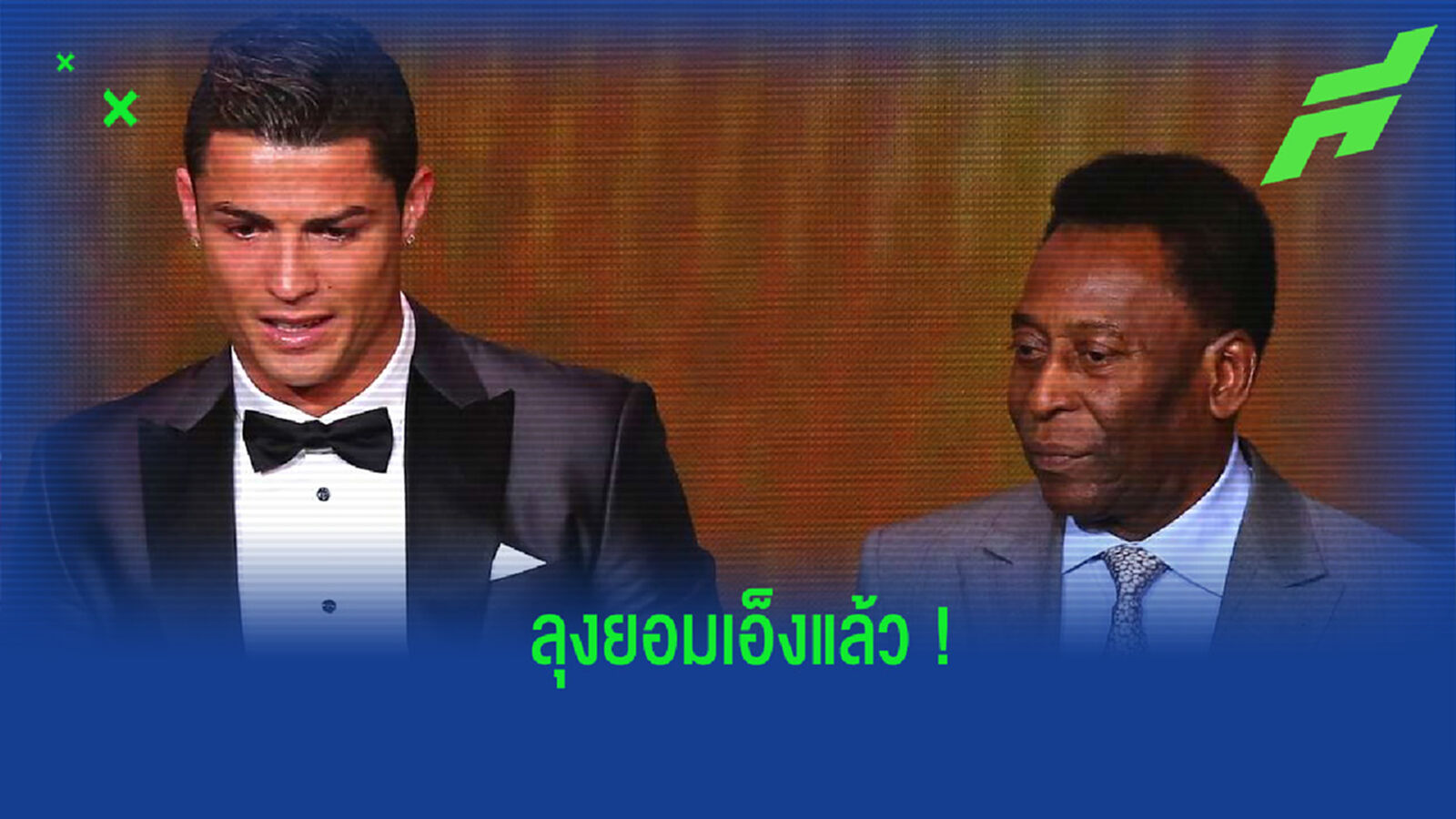 ลุงยอมแล้ว! เปเล่ โพสต์ข้อความยอมรับ โรนัลโด้ ยิงประตูเกมทางการมากกว่าตน ลุงยอมแล้ว! เปเล่ โพสต์ข้อความยอมรับ โรนัลโด้ ยิงประตูเกมทางการมากกว่าตน