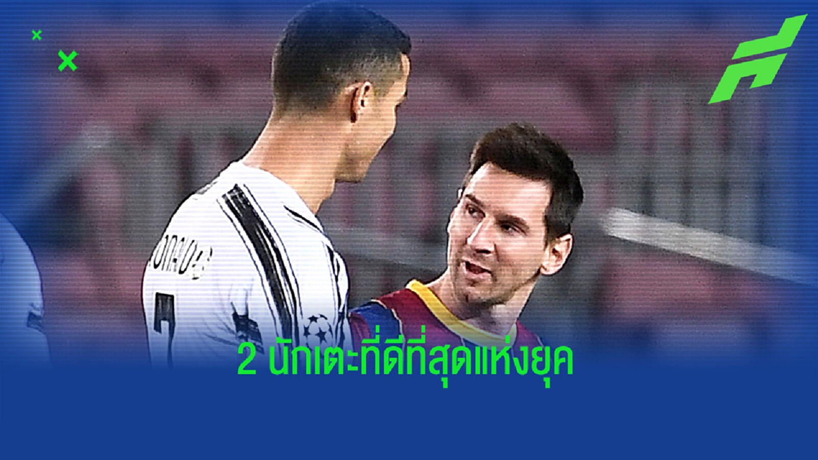 เดวิด เบ็คแฮม : เราอยากได้ ลิโอเนล เมสซี่ และ คริสเตียโน่ โรนัลโด้