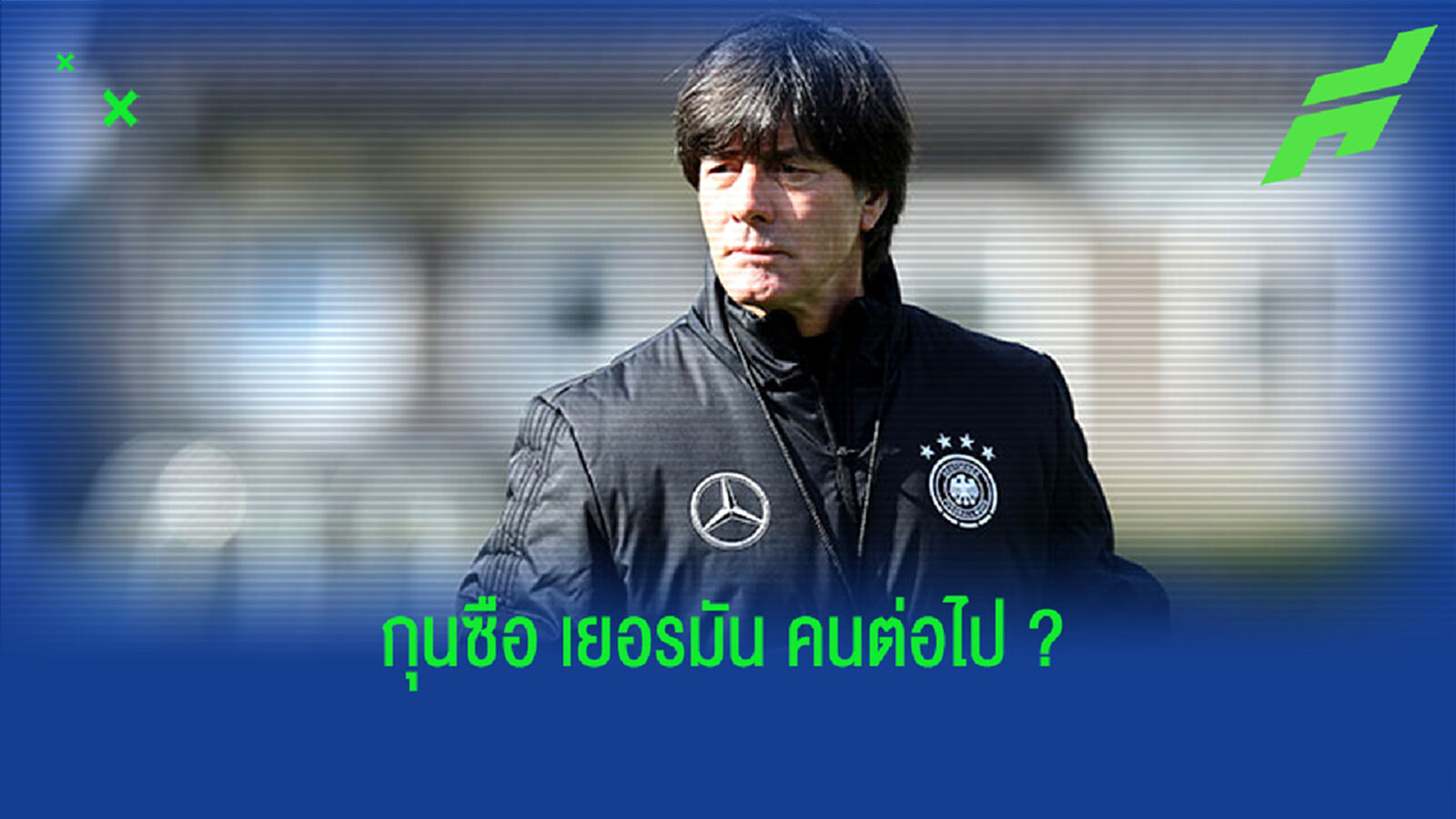 เปิดลิสต์ ! แคนดิเดท 4 ตัวเต็ง . . . รับจ็อบคุม อินทรีเหล็ก ต่อจาก โยอัคคิม เลิฟ ? เปิดลิสต์ ! แคนดิเดท 4 ตัวเต็ง . . . รับจ็อบคุม อินทรีเหล็ก ต่อจาก โยอัคคิม เลิฟ ?