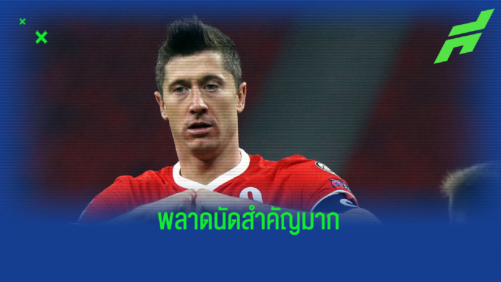 โปแลนด์ แจ้งข่าวร้าย ไร้ เลวานดอฟสกี้ ฟัด สิงโตคำราม