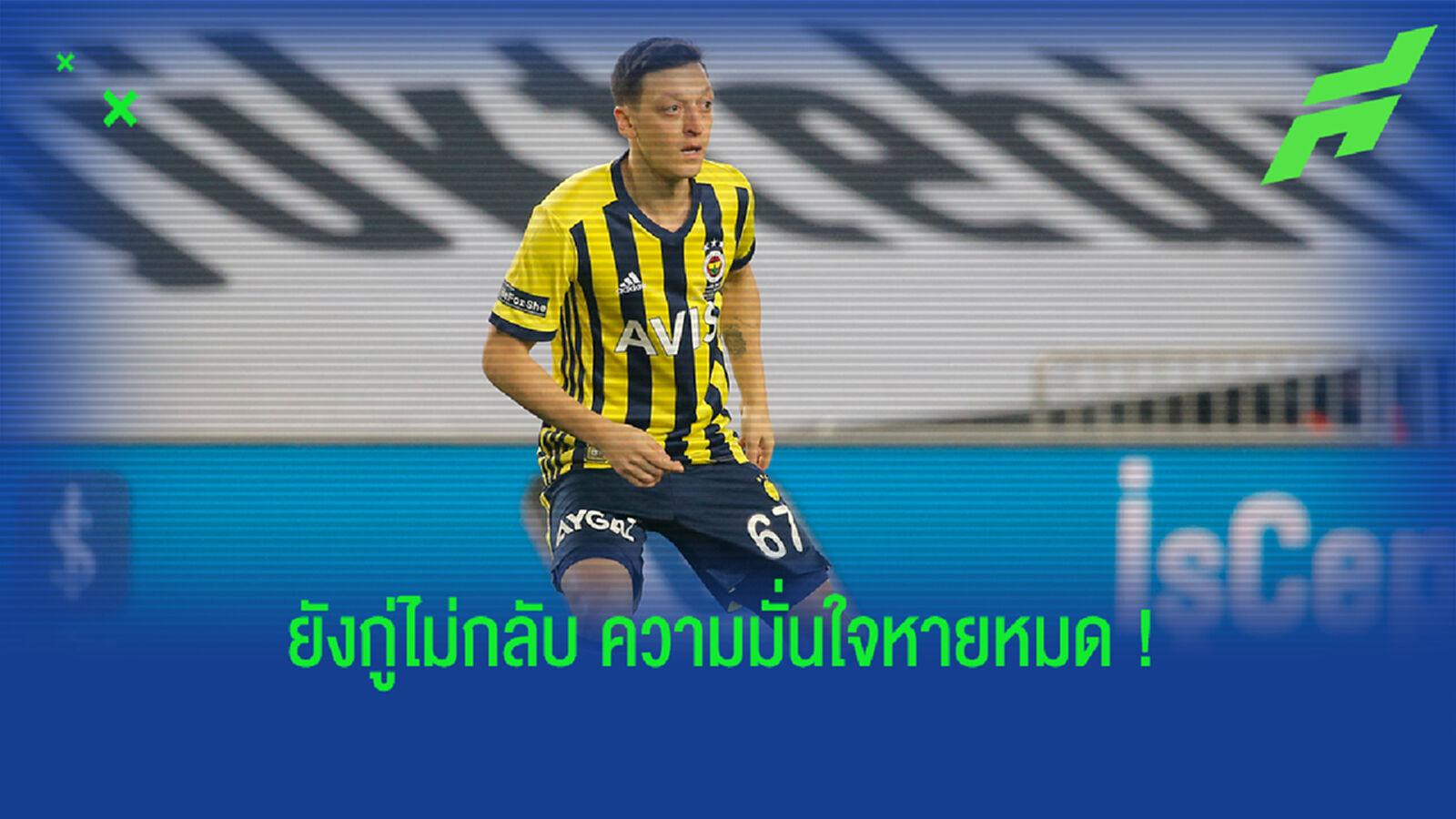 ซวย 2 ต่อ! โอซิล ซัดโล่งๆ ออกหลังแถมยังเจ็บหนักส่อพักยาว (คลิป)