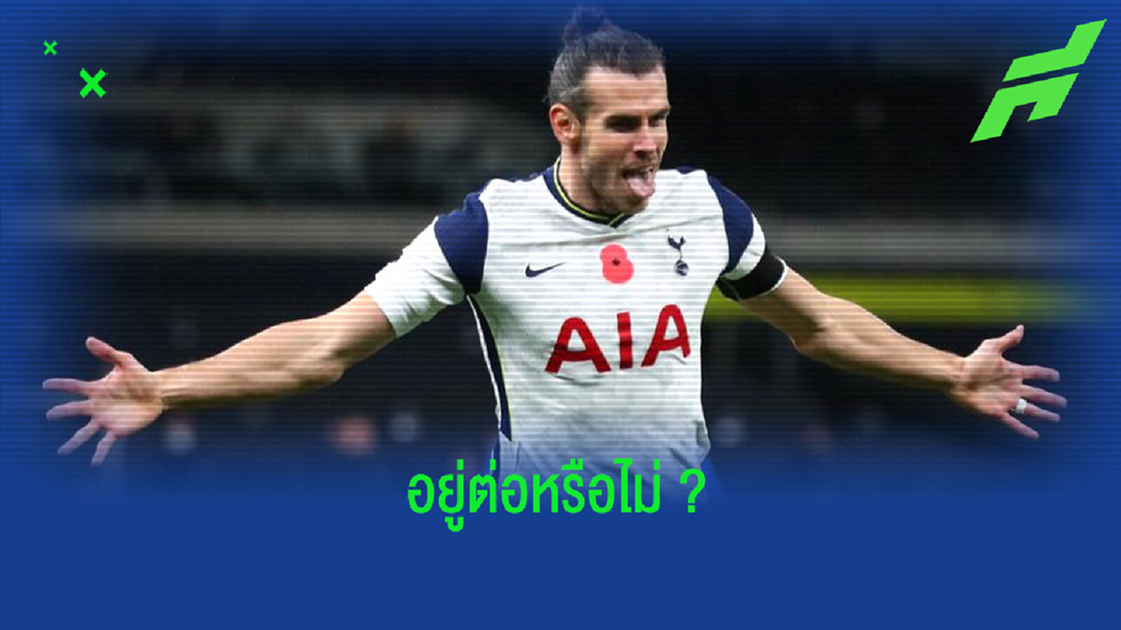 วิเคราะห์ ! ความเป็นไปได้และทิศทางในอนาคตของ แกเร็ธ เบล ?
