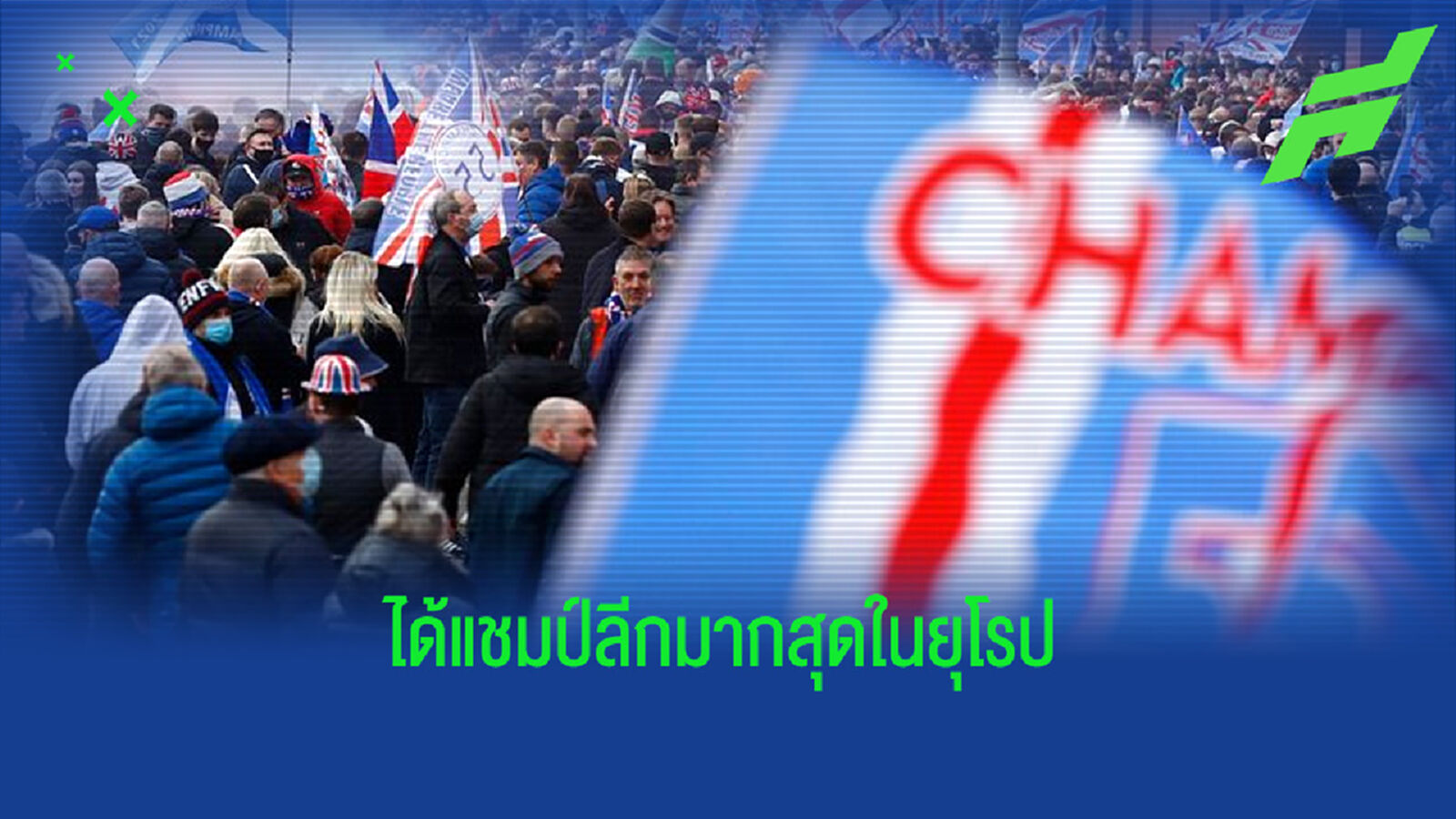 จัดอันดับ ! 10 สโมสรยุโรป . . . ซิวแชมป์ลีกมากสุด