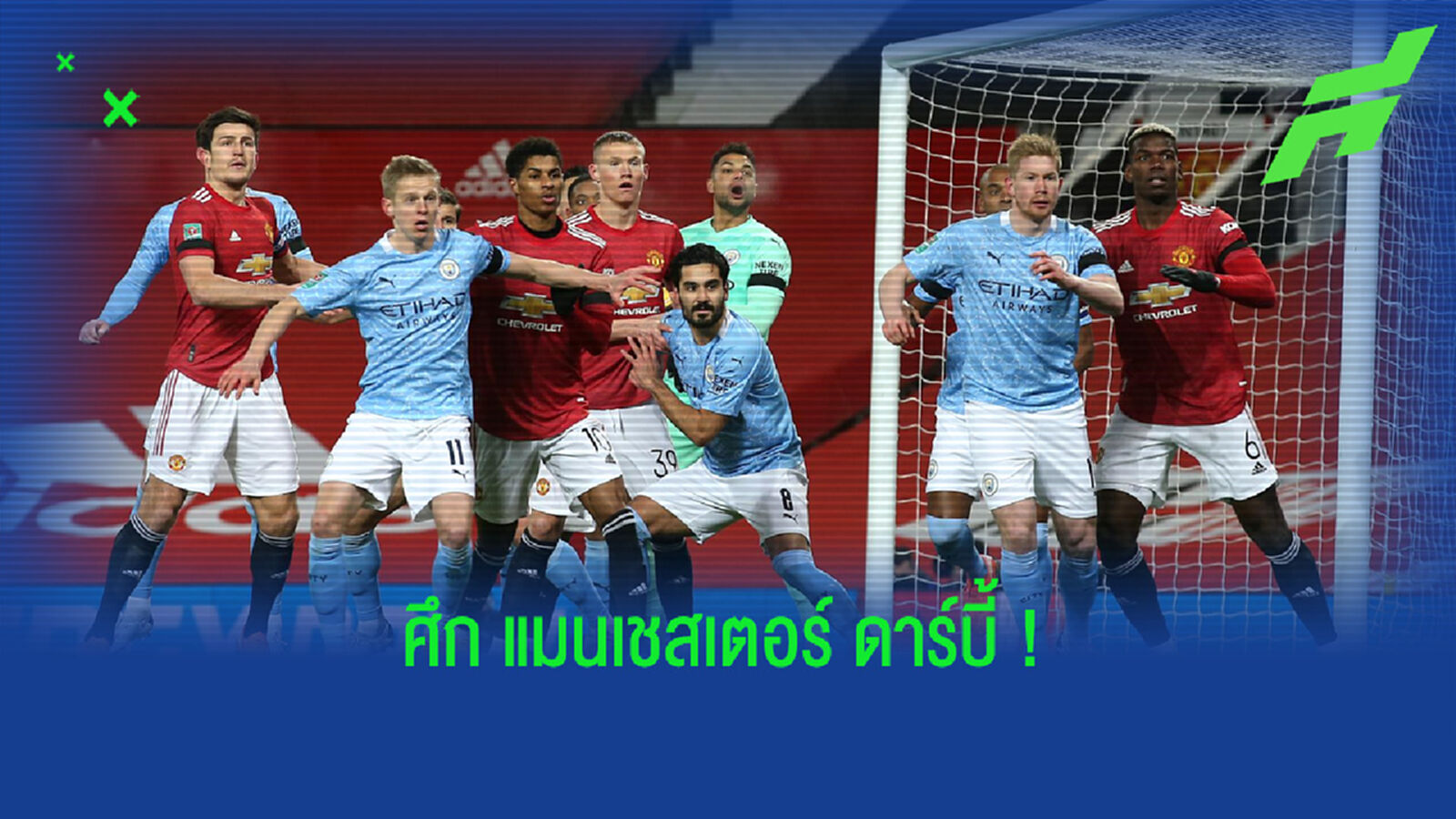 เช็คสถิติที่น่าสนใจ ! ก่อนเกม Big Match : แมนฯ ซิตี้ ปะทะ แมนฯ ยูไนเต็ด
