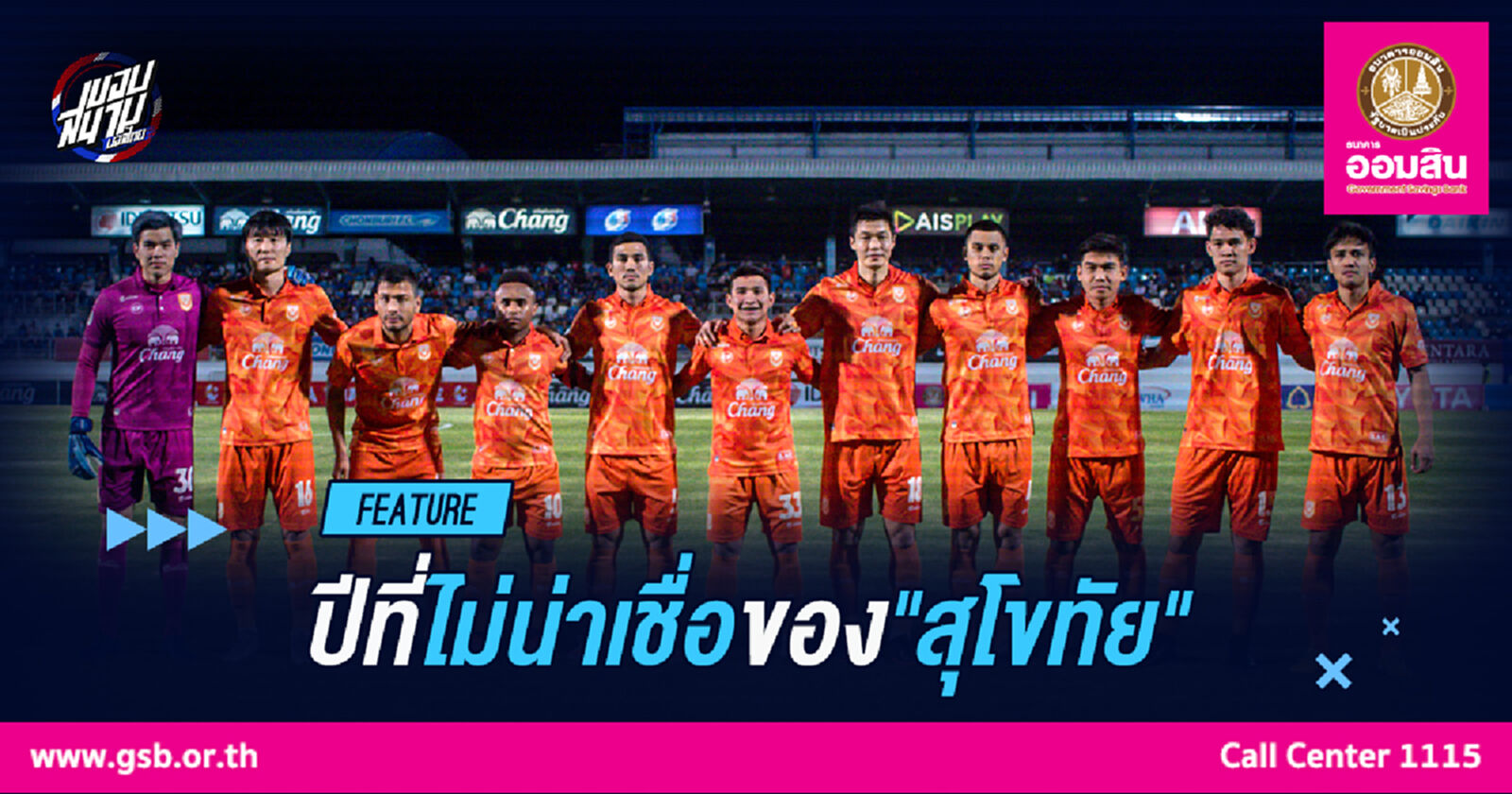 "สุโขทัย เอฟซี" กับปีที่เหลือเชื่อ ... ที่ไม่น่าเชื่อ !!! "สุโขทัย เอฟซี" กับปีที่เหลือเชื่อ ... ที่ไม่น่าเชื่อ !!!